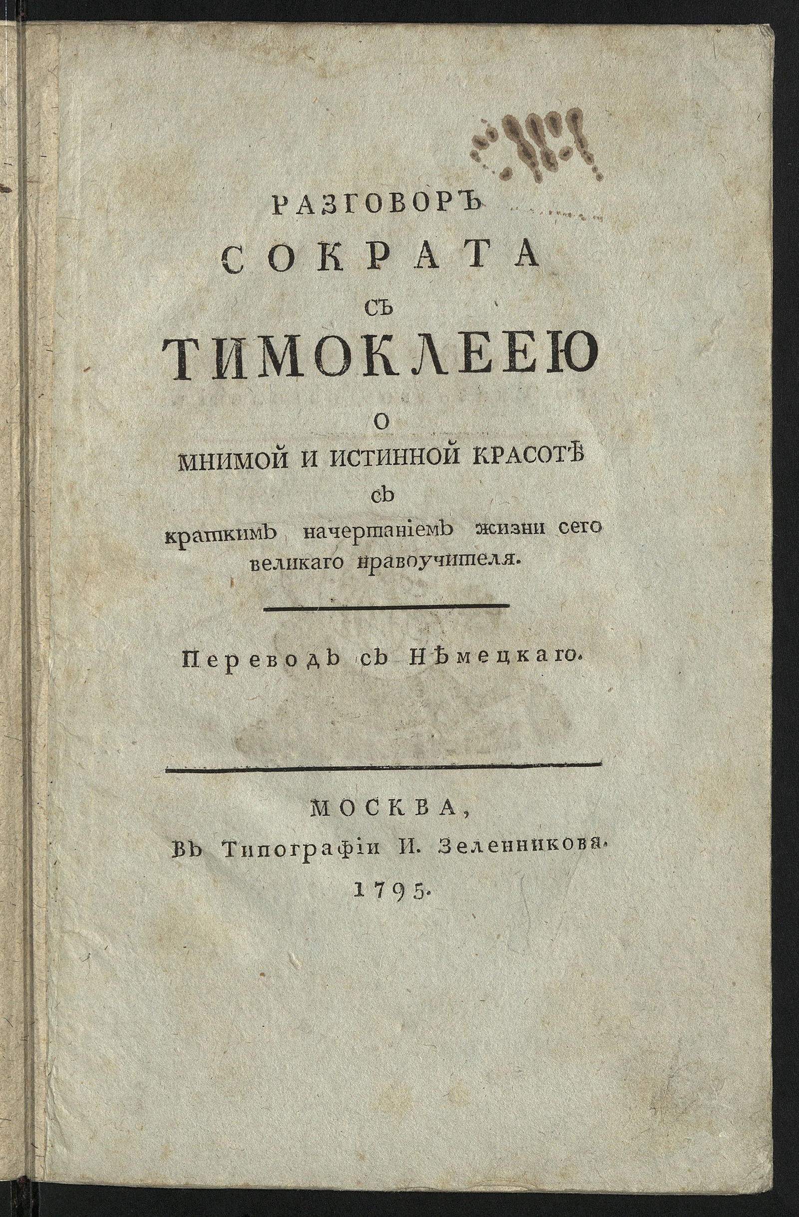 Изображение книги Разговор Сократа с Тимоклеею о мнимой и истинной красоте