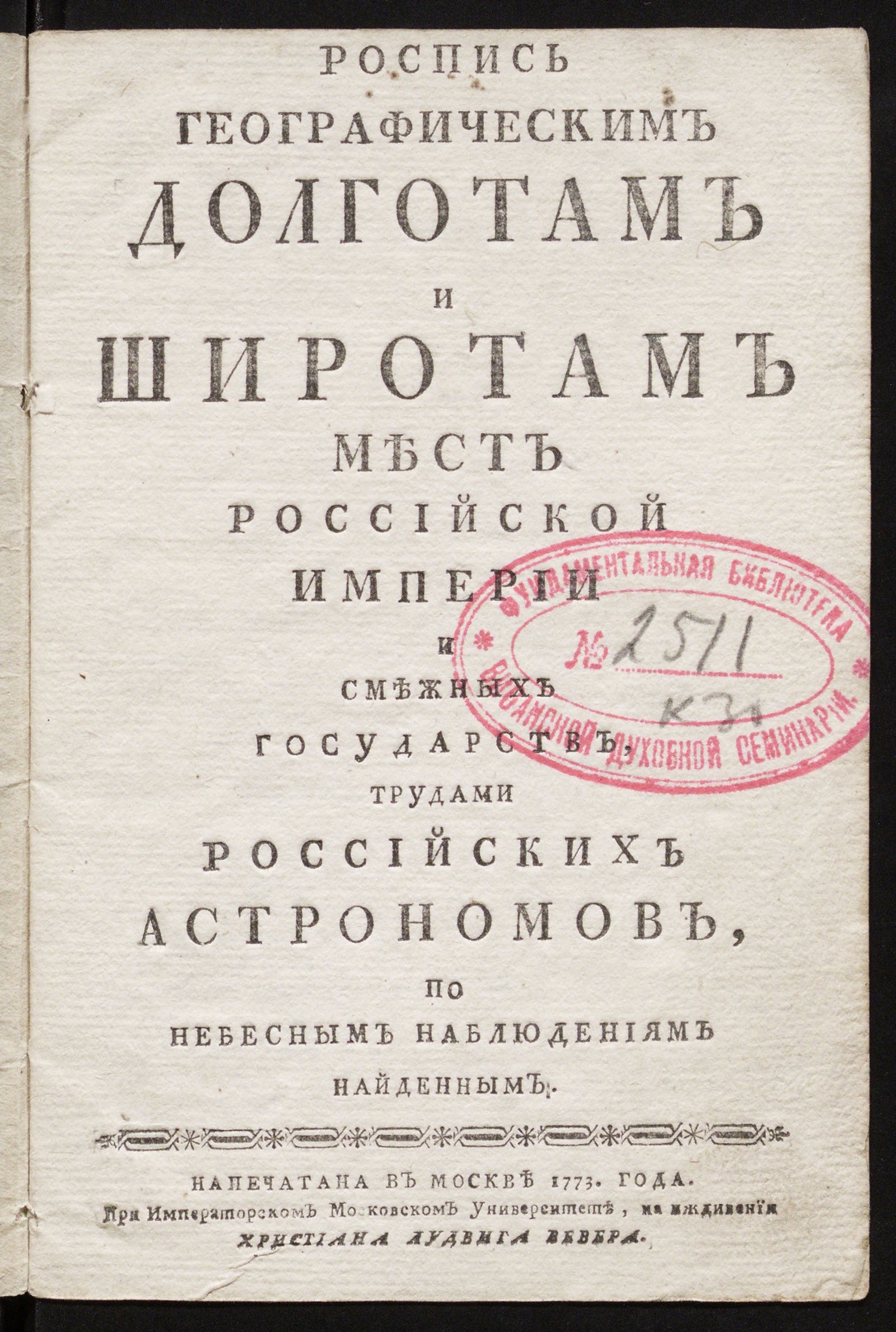 Изображение книги Роспись географическим долготам и широтам мест Российской империи и смежных государств