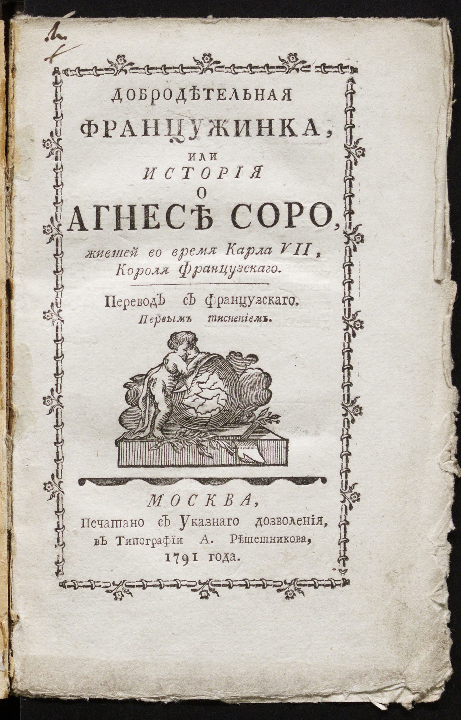 Изображение книги Добродетельная францужинка