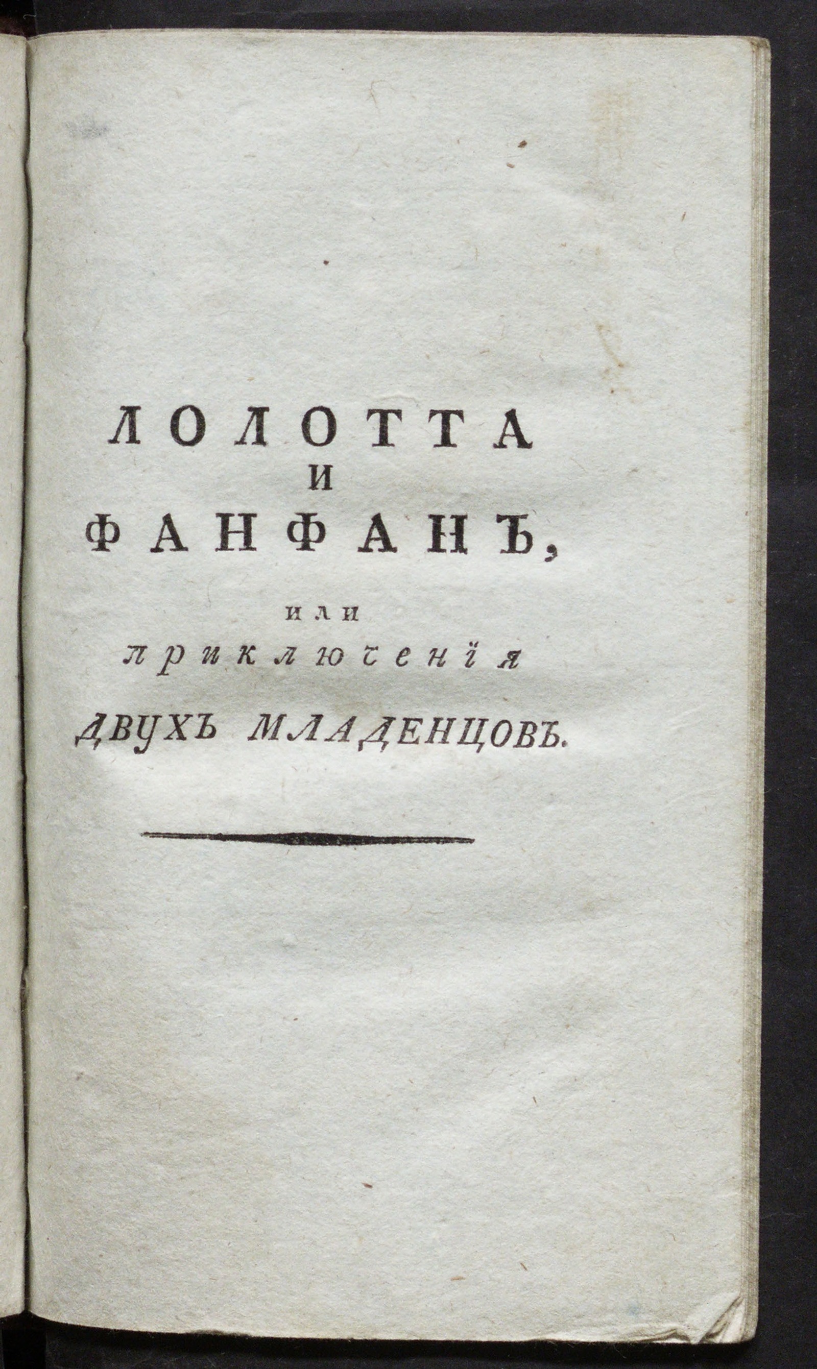 Изображение книги Лолотта и Фанфан. Ч. 2