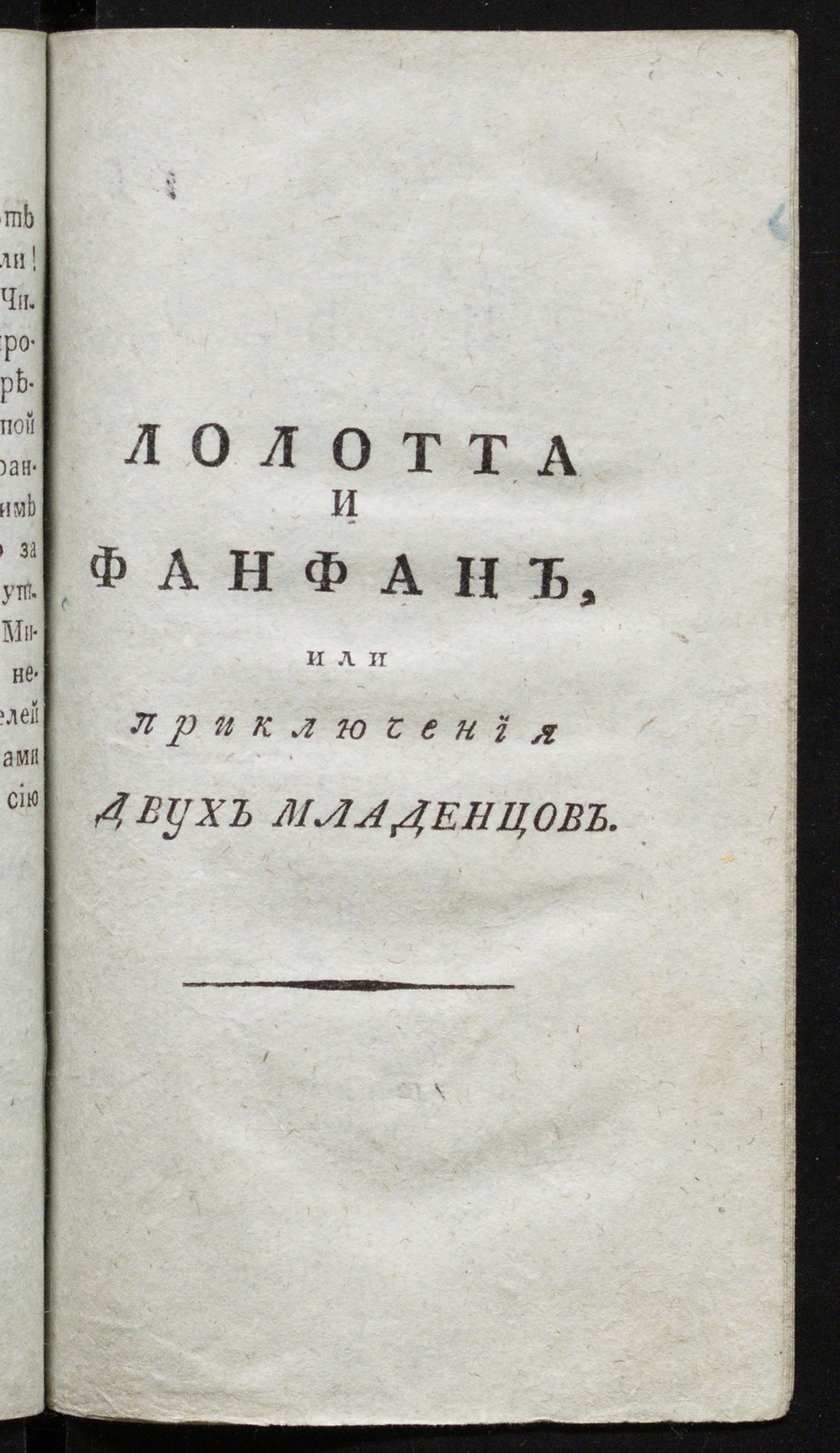 Изображение Лолотта и Фанфан. Ч. 4