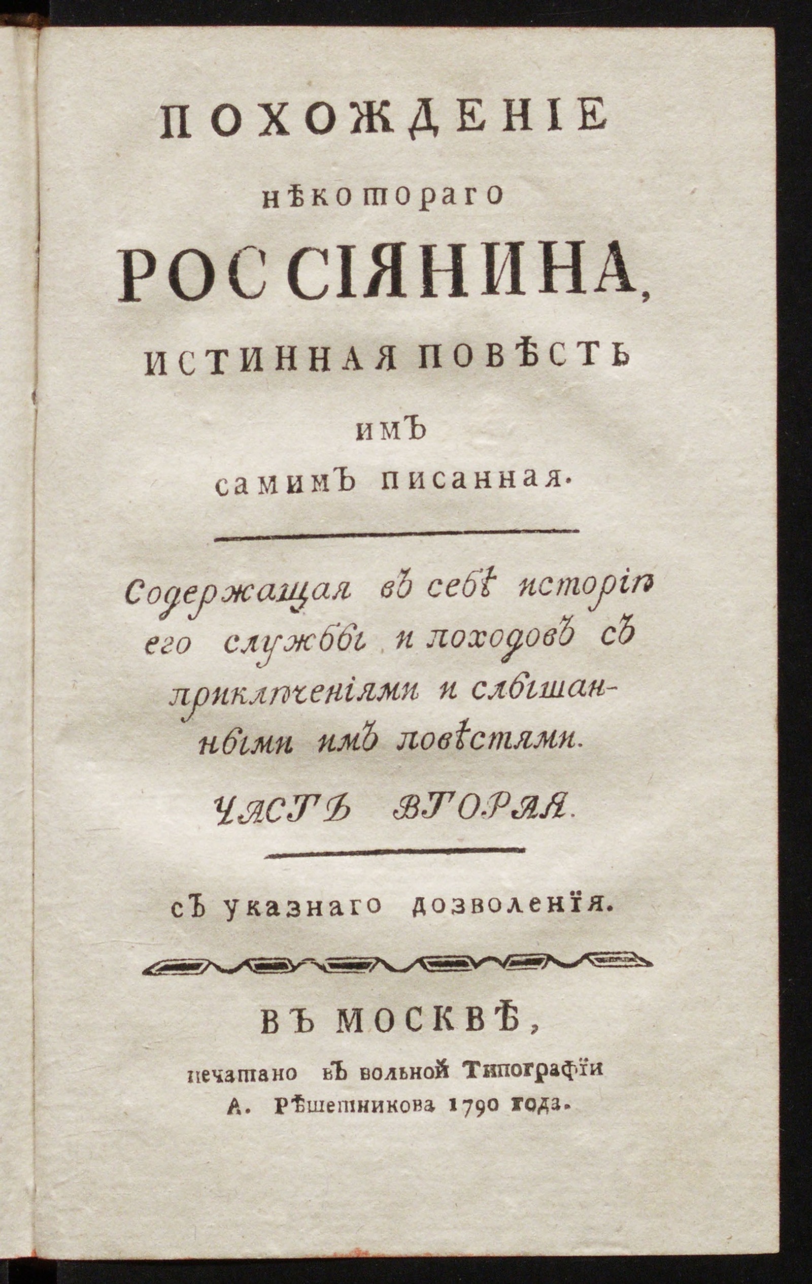 Изображение книги Похождение некотораго россиянина. Ч. 2