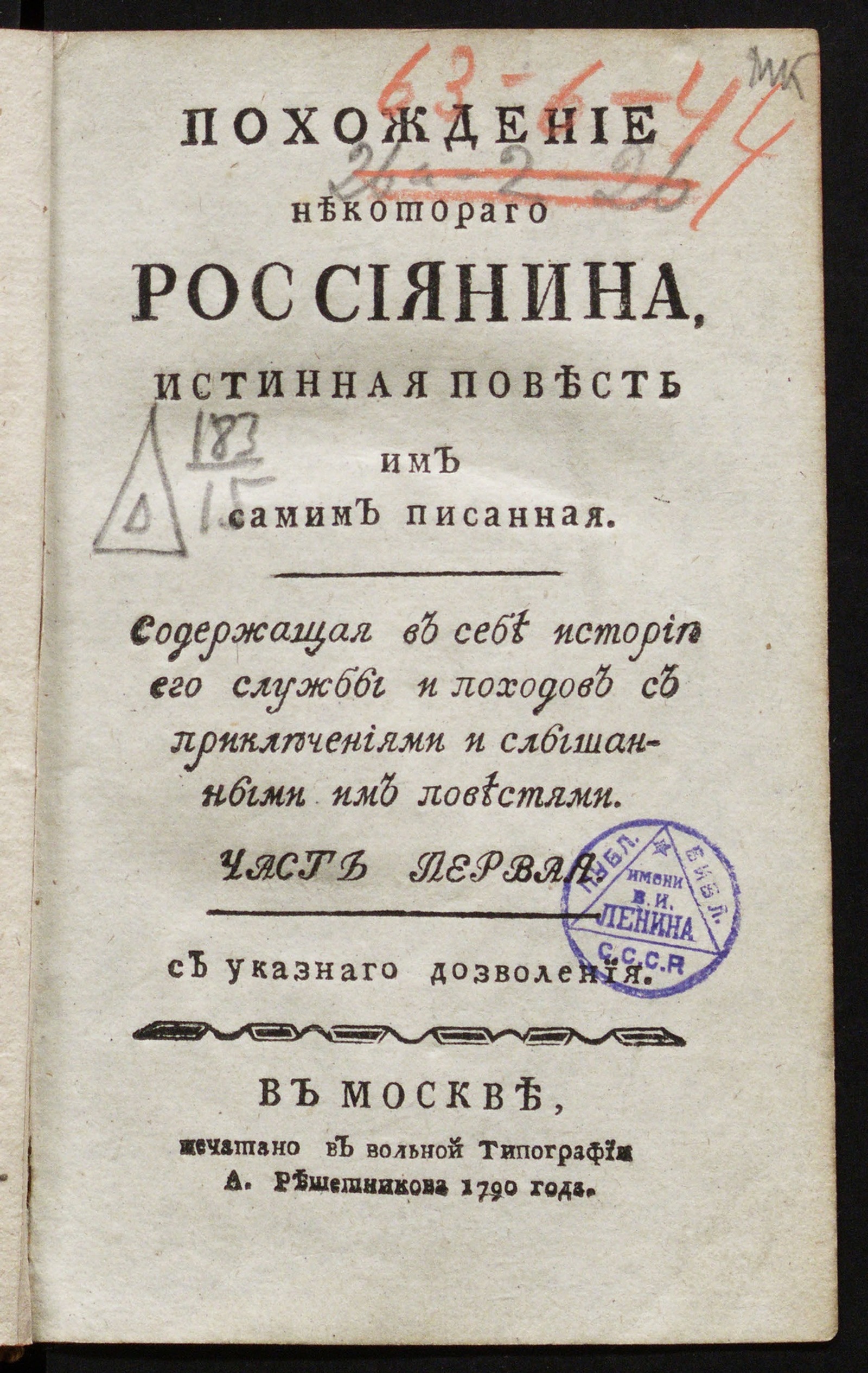 Изображение Похождение некотораго россиянина. Ч. 1.