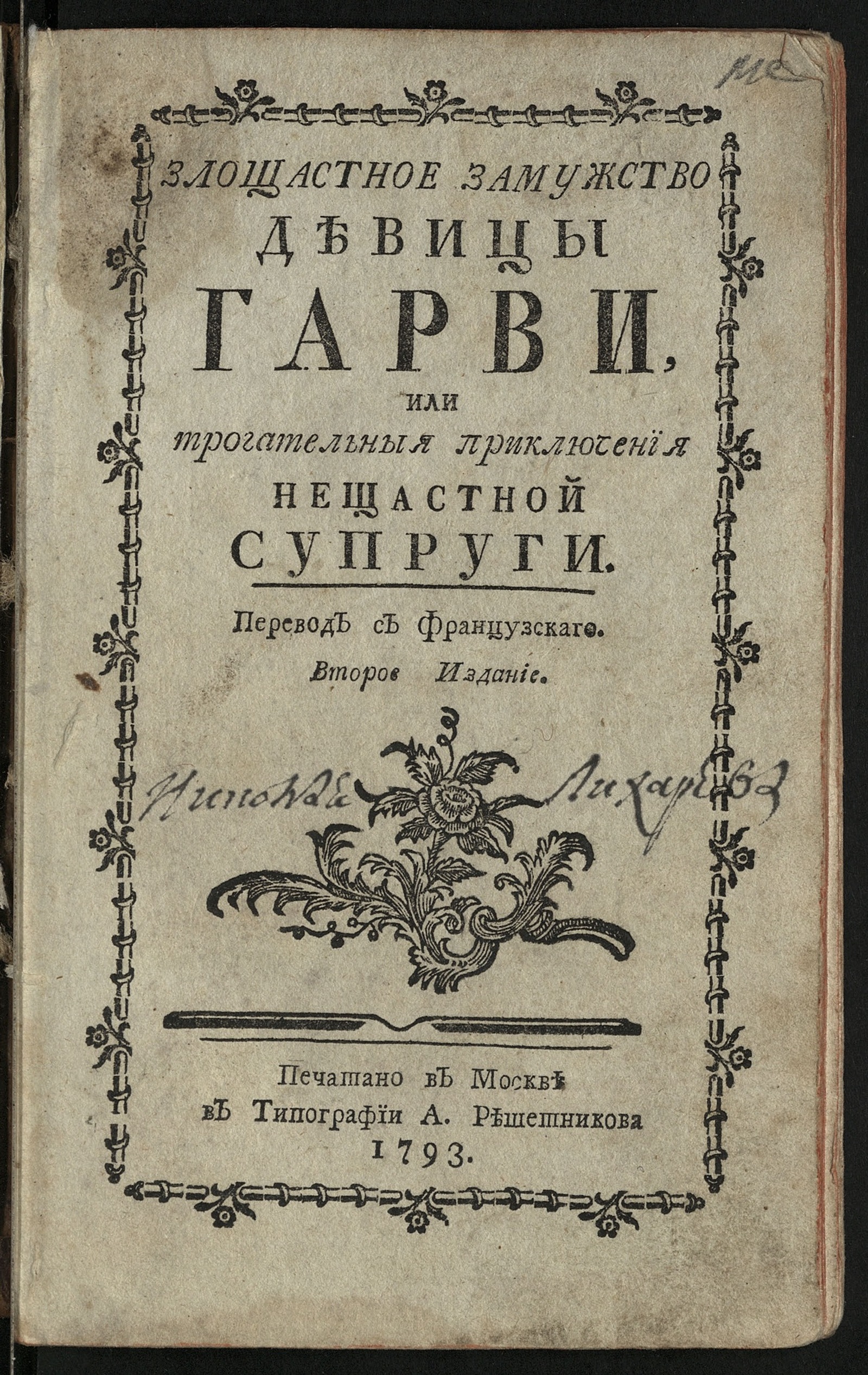 Изображение книги Злощастное замужство девицы Гарви