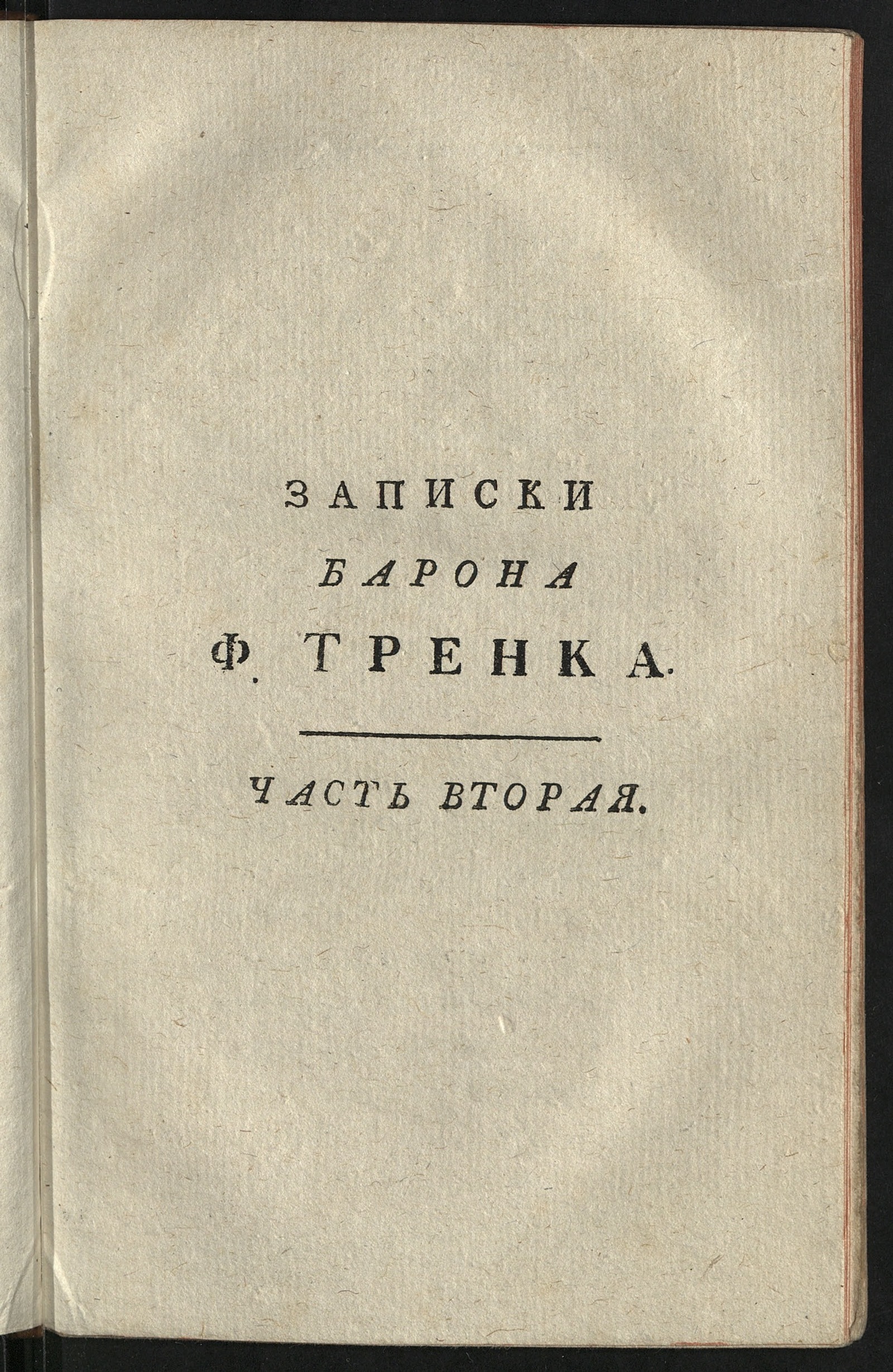 Изображение Записки барона Ф.Тренка. Ч. 2
