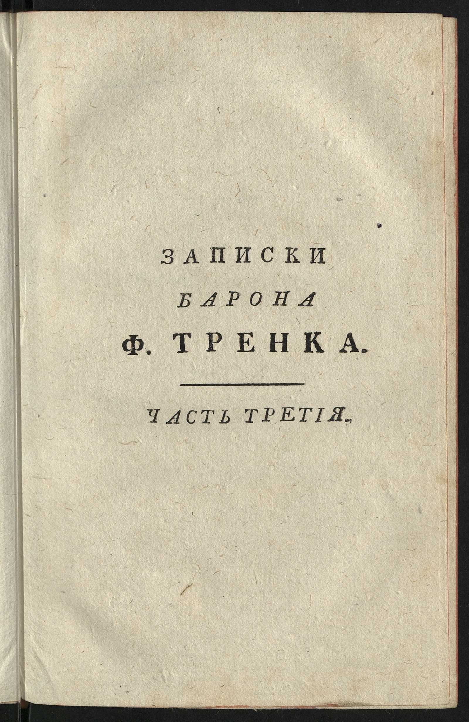 Изображение книги Записки барона Ф.Тренка. Ч. 3