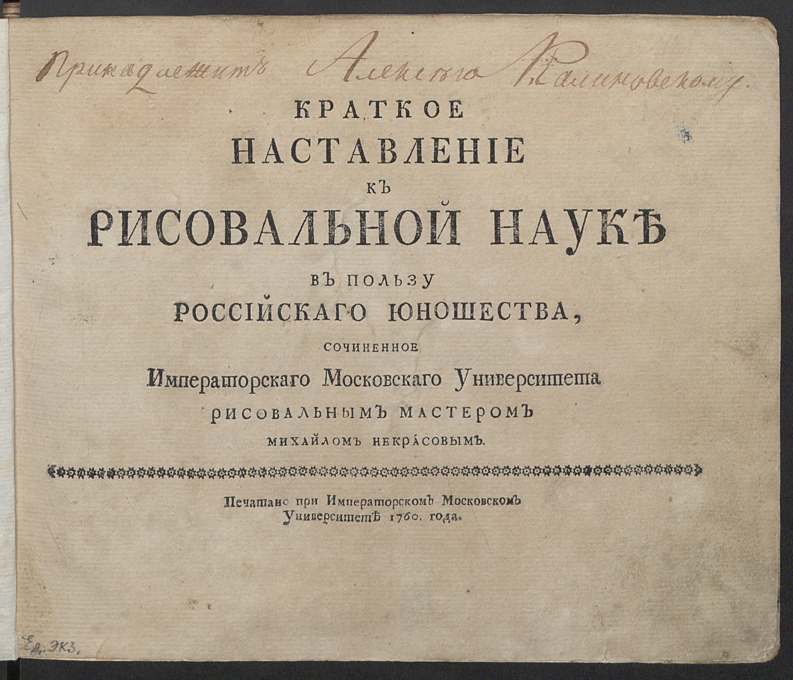 Изображение книги Краткое наставление к рисовальной науке в пользу российскаго юношества