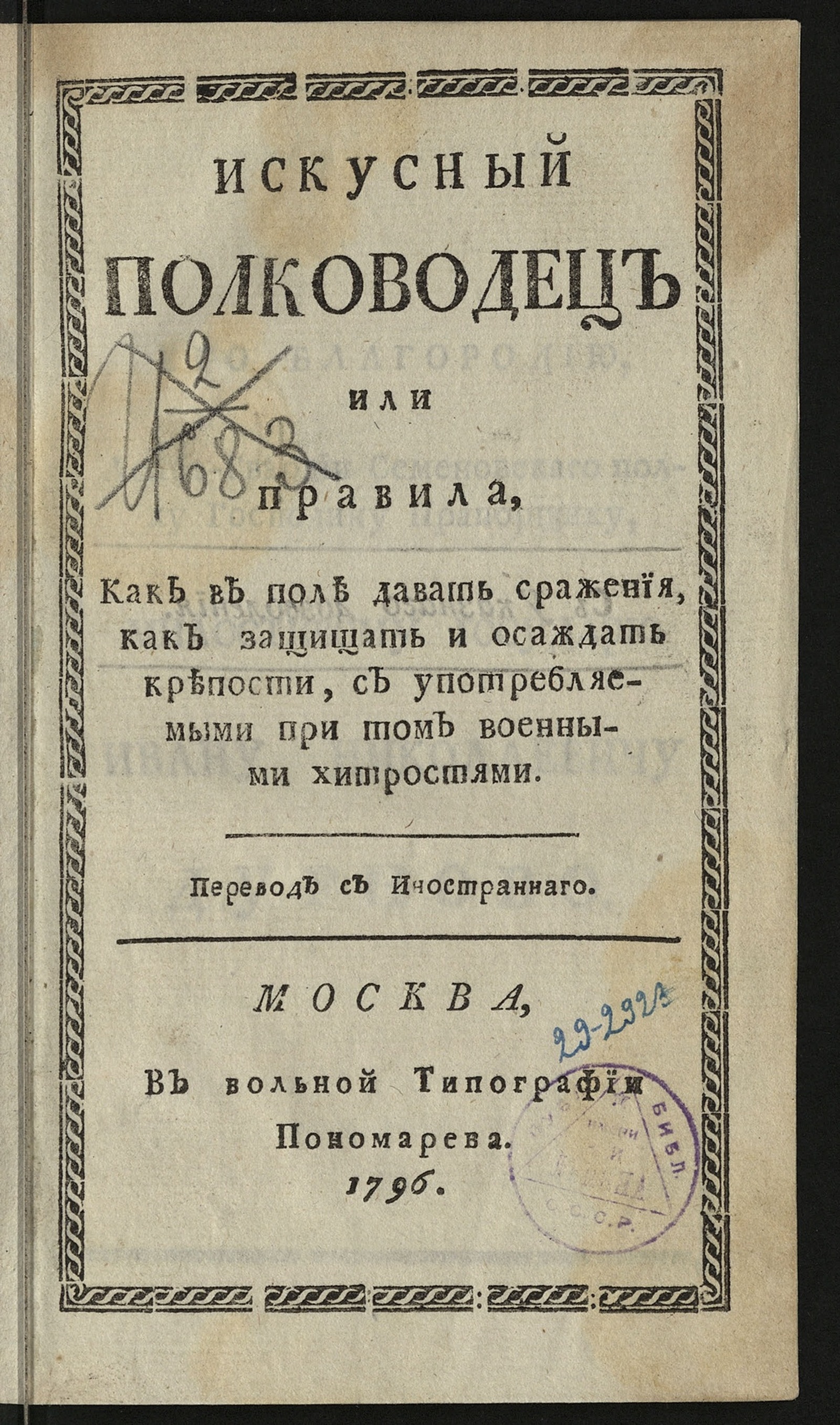 Изображение книги Искусный полководец или Правила как в поле давать сражения
