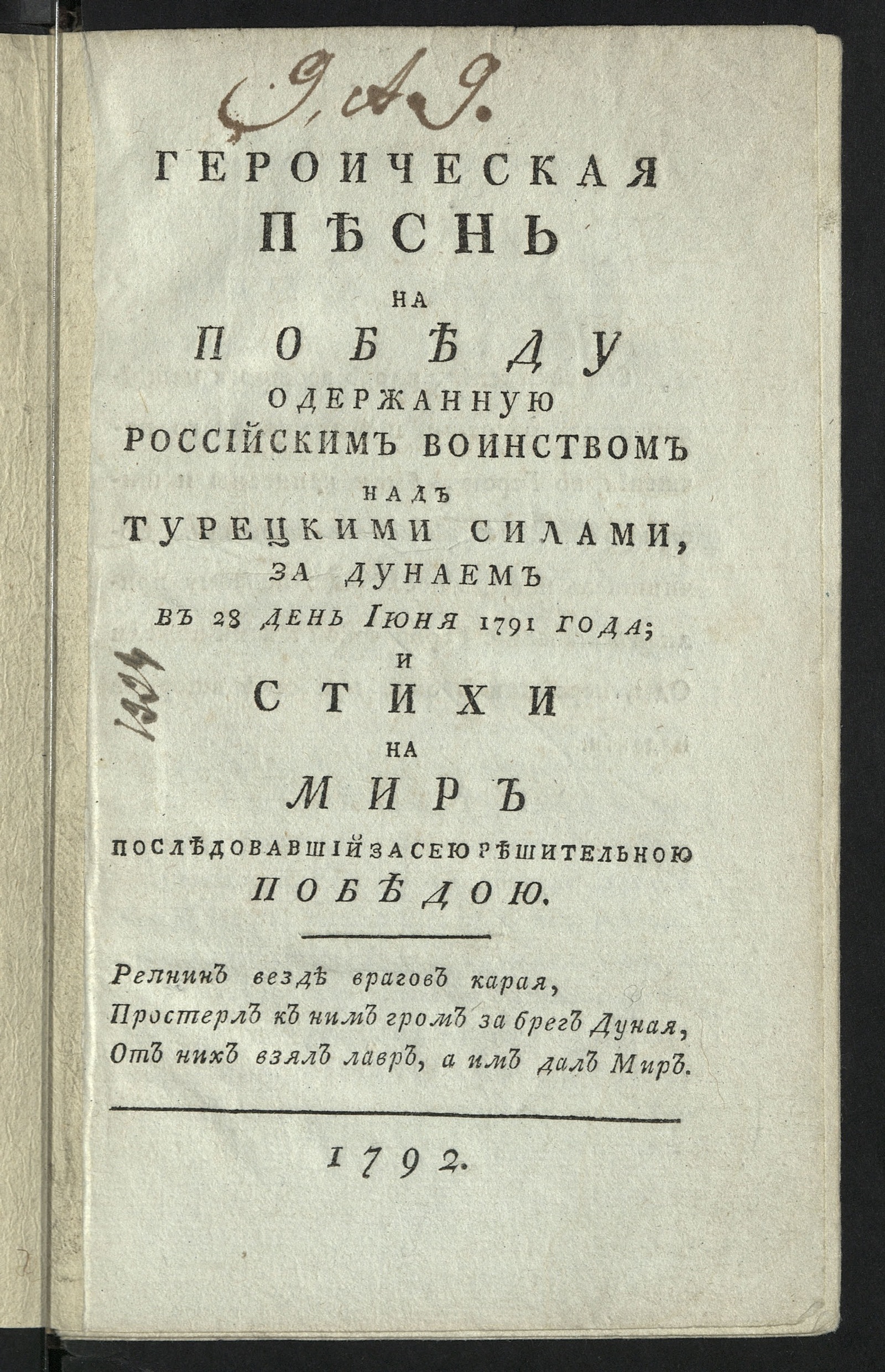 Изображение книги Героическая песнь на победу одержанную российским воинством над турецкими силами