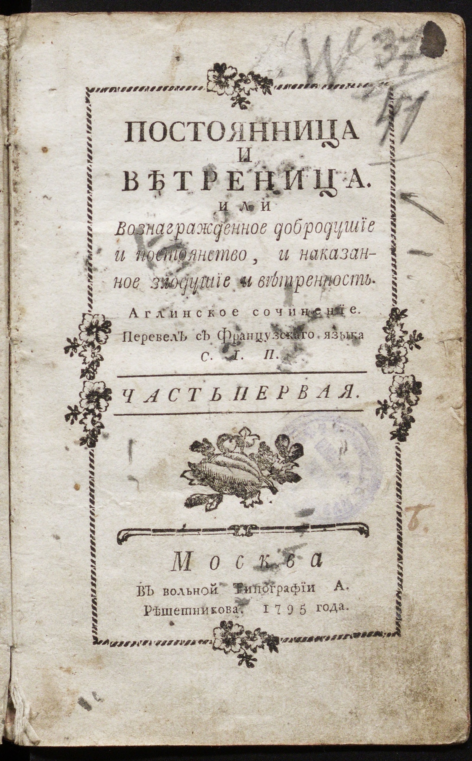 Изображение книги Постоянница и ветреница или Вознагражденное добродушие и постоянство. Ч. 1