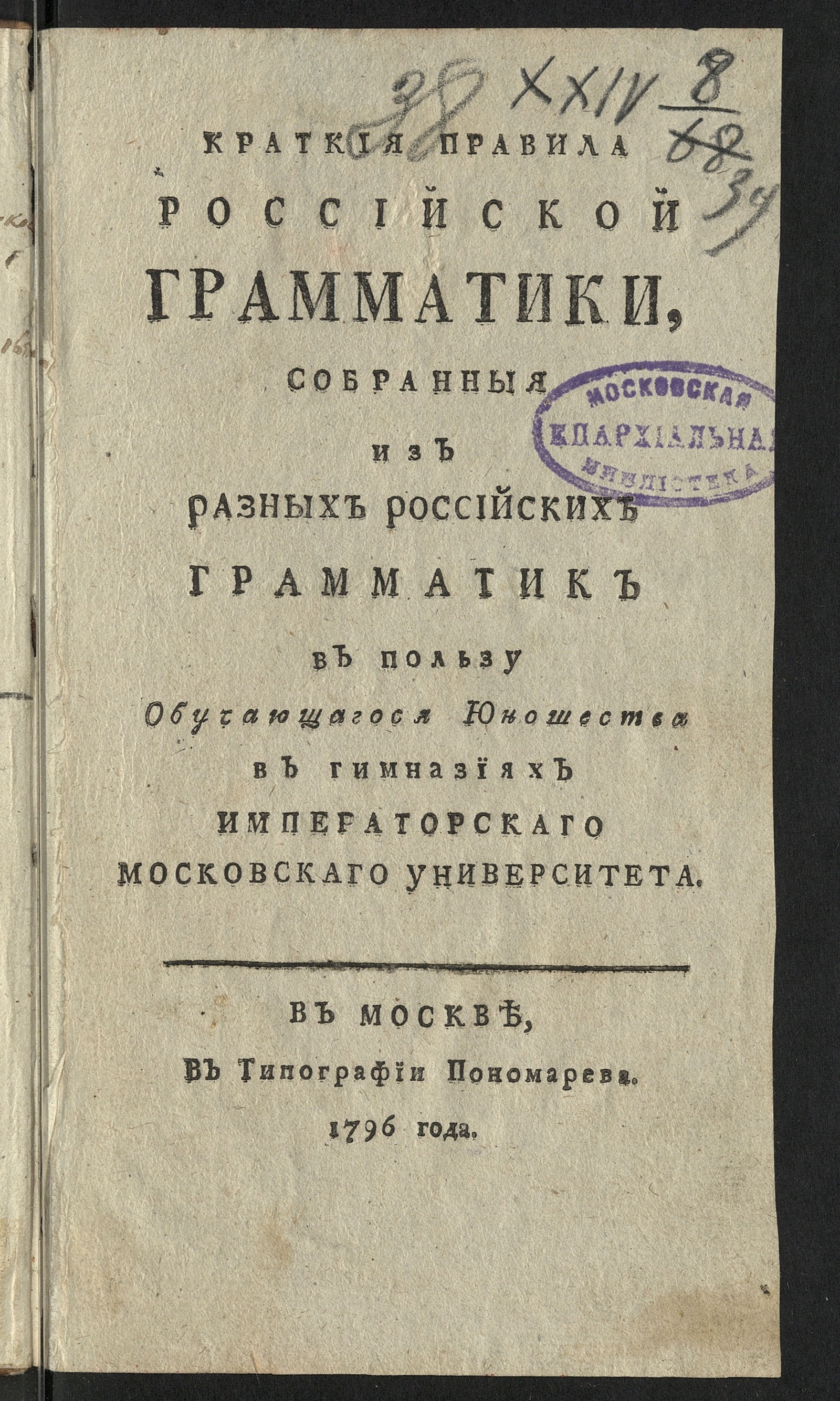 Изображение книги Краткия правила российской грамматики