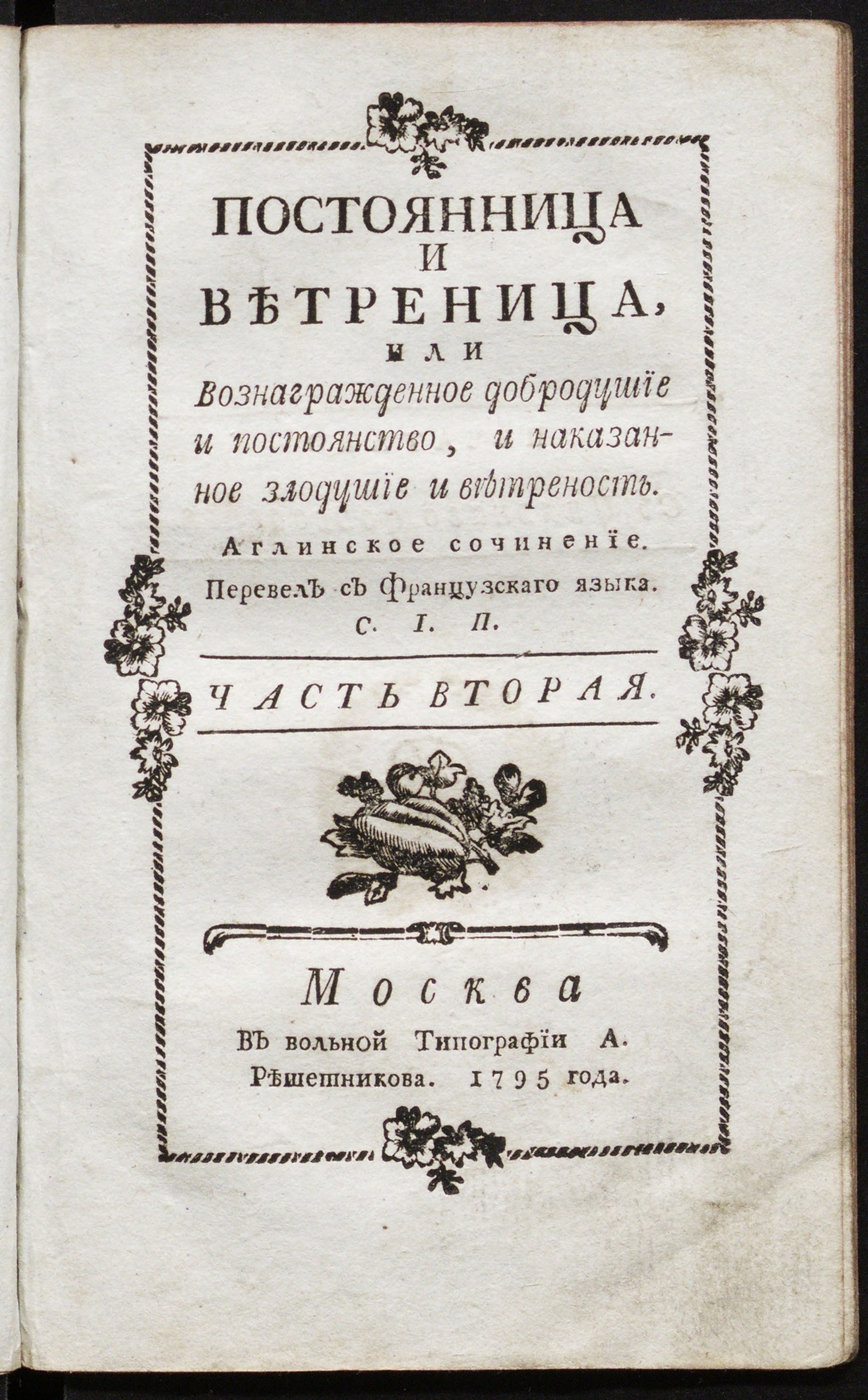 Изображение Постоянница и ветреница или Вознагражденное добродушие и постоянство. Ч. 2