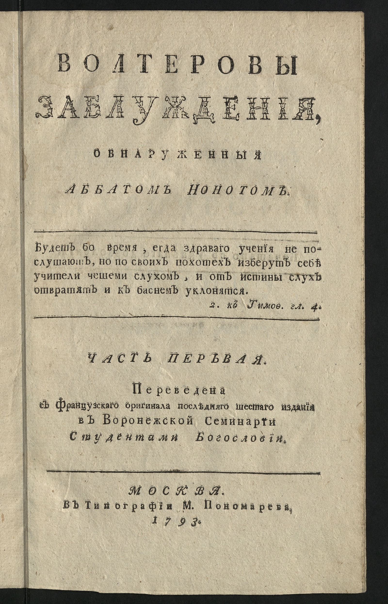 Изображение книги Волтеровы заблуждения. Ч. 1