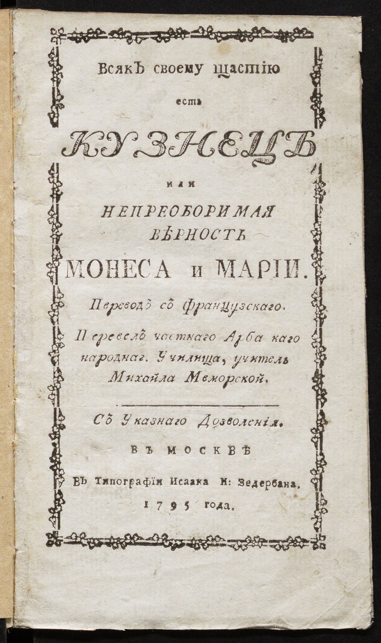 Изображение книги Всяк своему щастию есть кузнец или Непреоборимая верность Монеса и Марии.