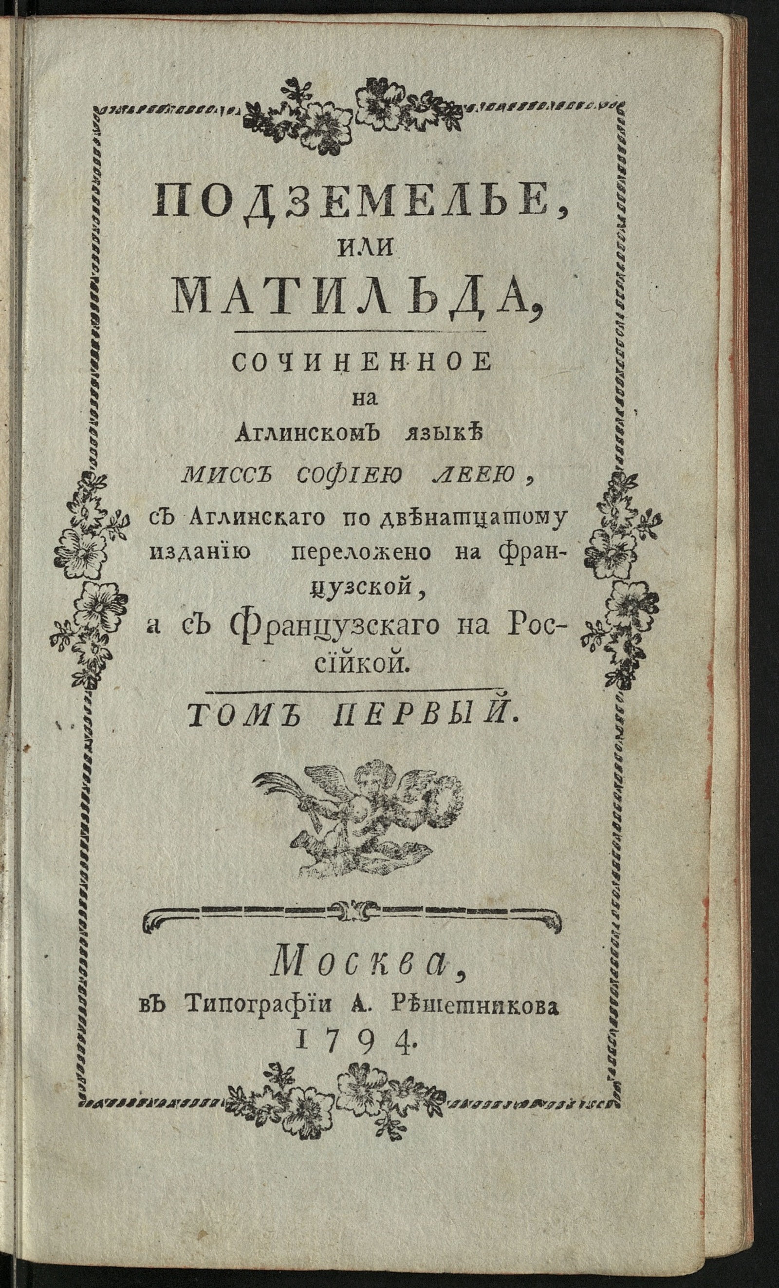 Подземелье. Т. 1 - Ли, София | НЭБ Книжные памятники