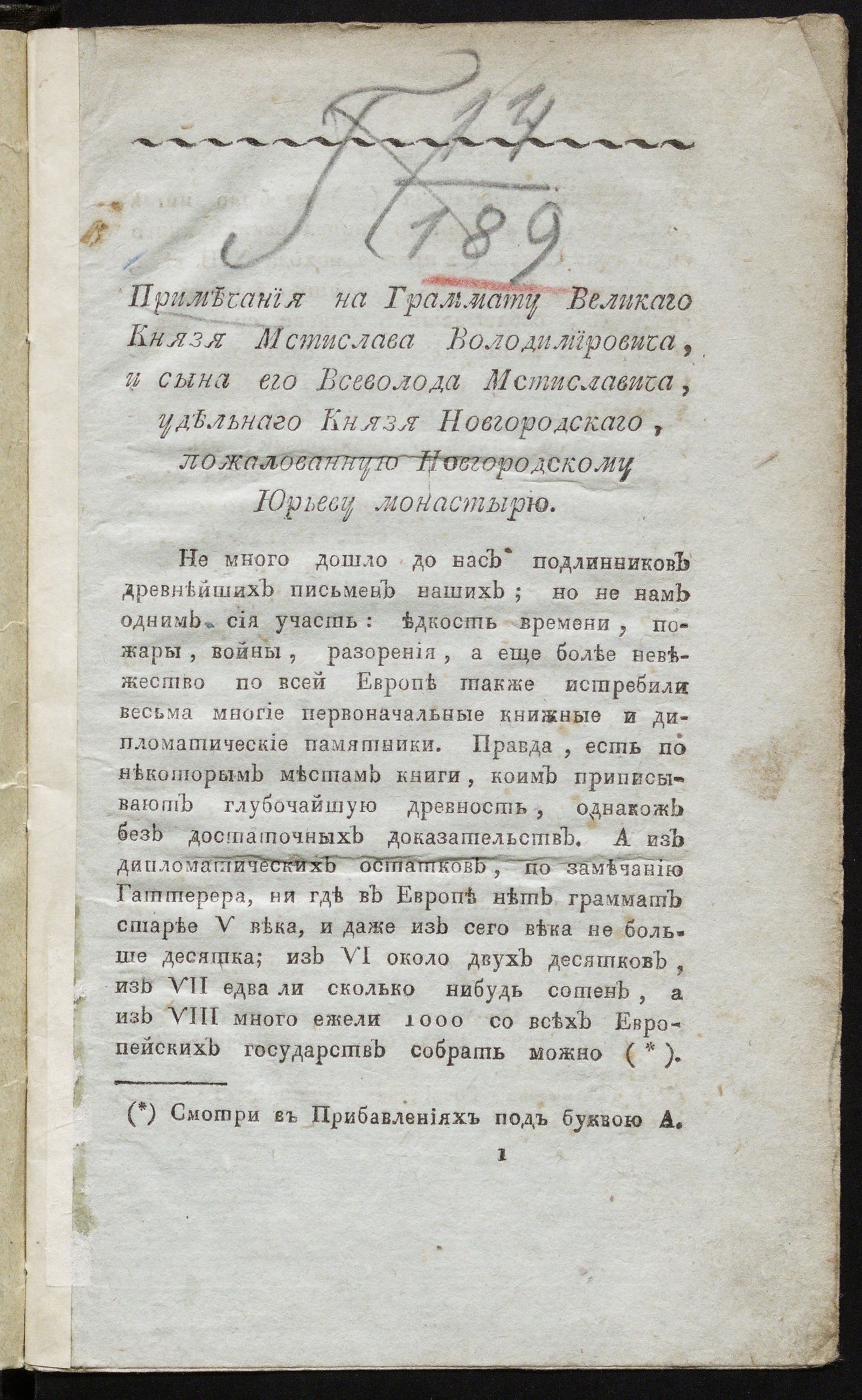 Изображение Примечания на граммату великаго князя Мстислава Володимировича
