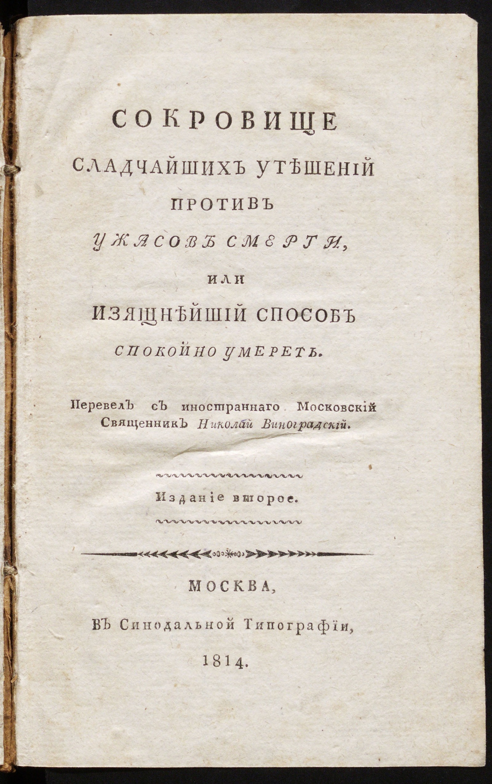 Изображение книги Сокровище сладчайших утешений против ужасов смерти