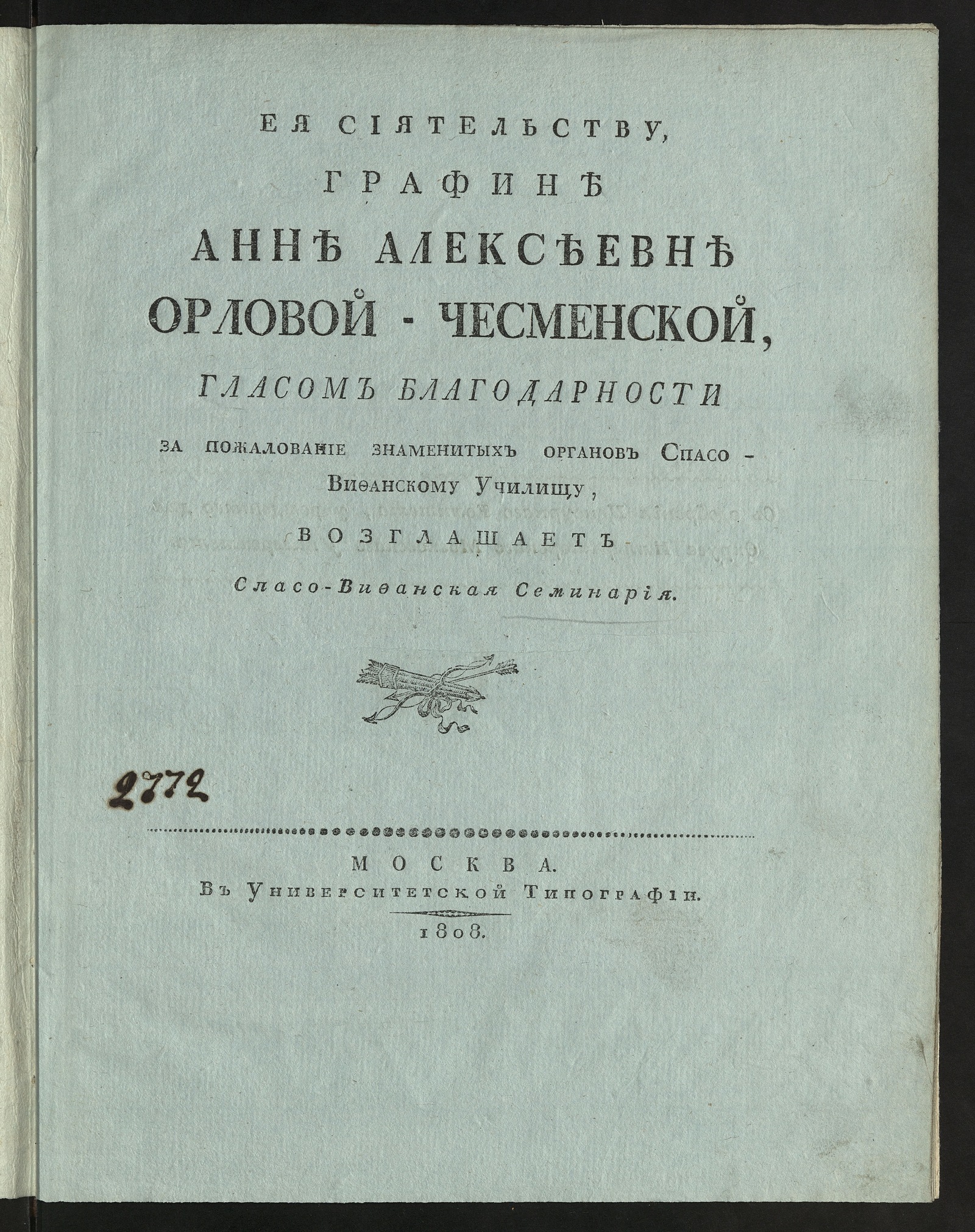 Изображение книги Ея сиятельству, графине Анне Алексеевне Орловой-Чесменской