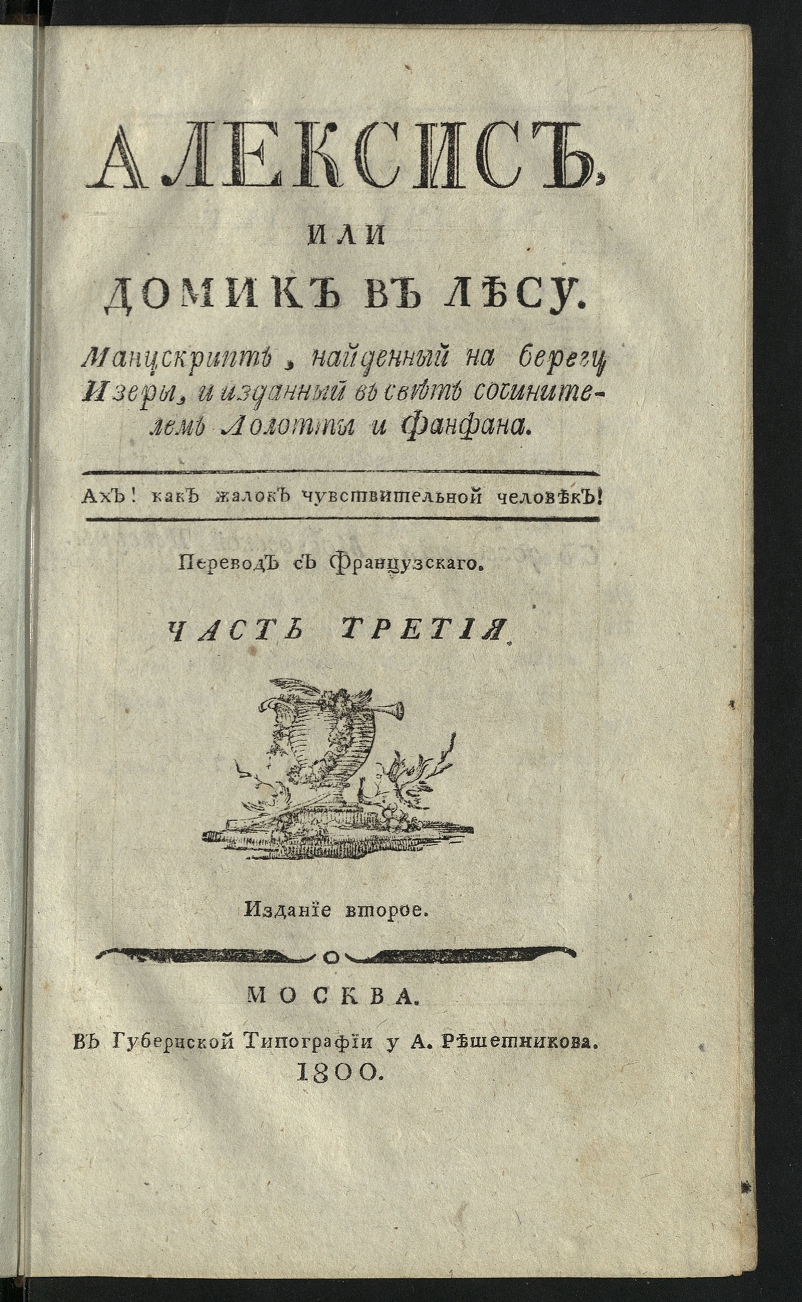 Изображение книги Алексис. Издание второе. Ч. 3