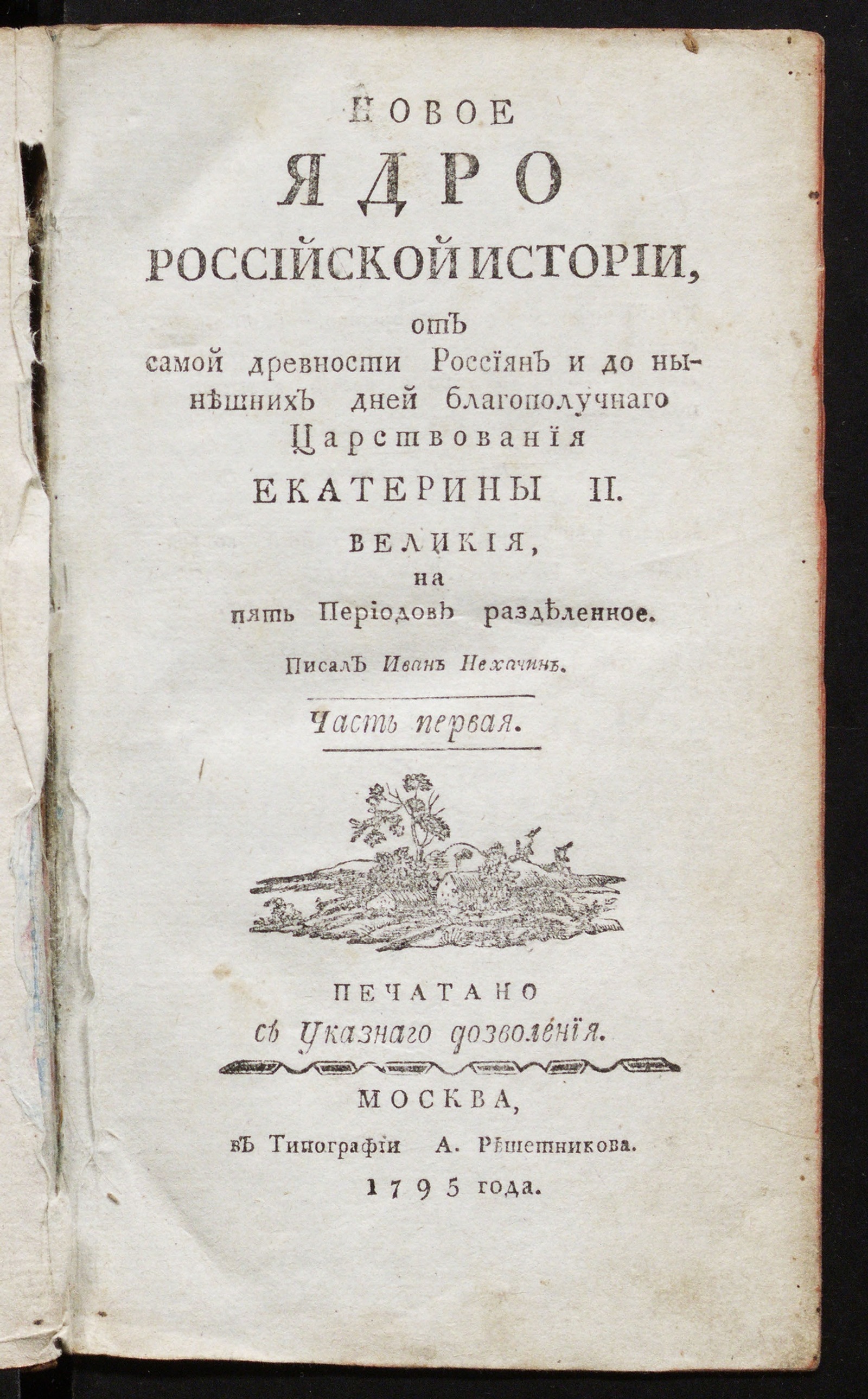 Изображение Новое ядро российской истории. Ч. 1