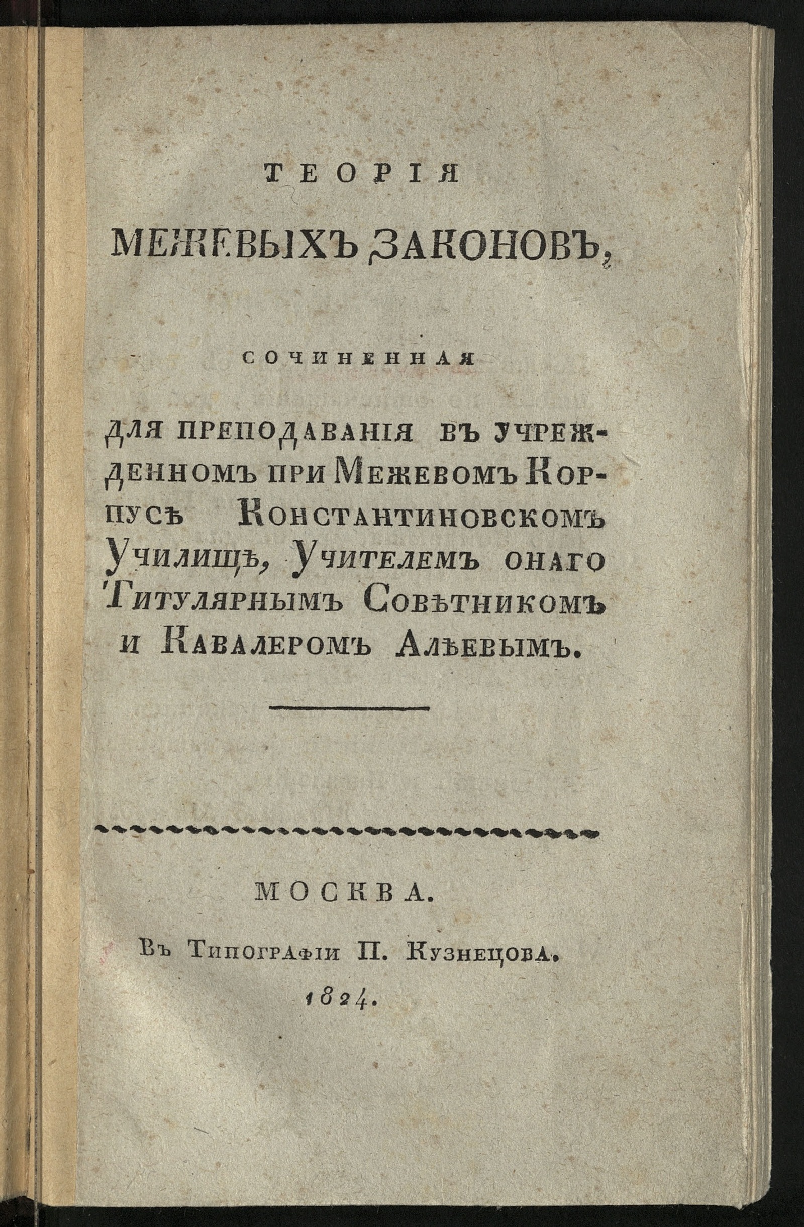 Изображение Теория межевых законов. Отд. 1
