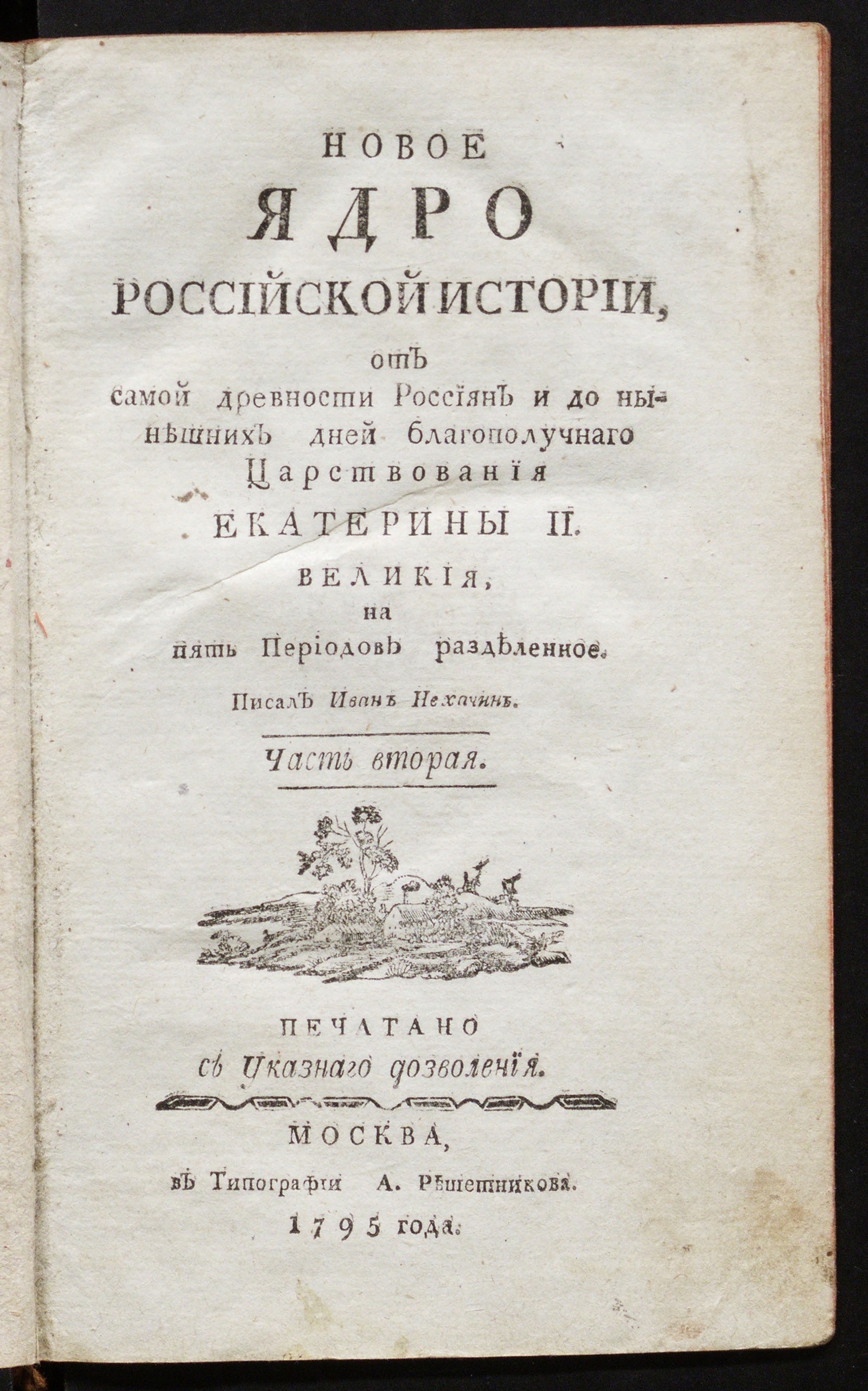 Изображение Новое ядро российской истории. Ч. 2