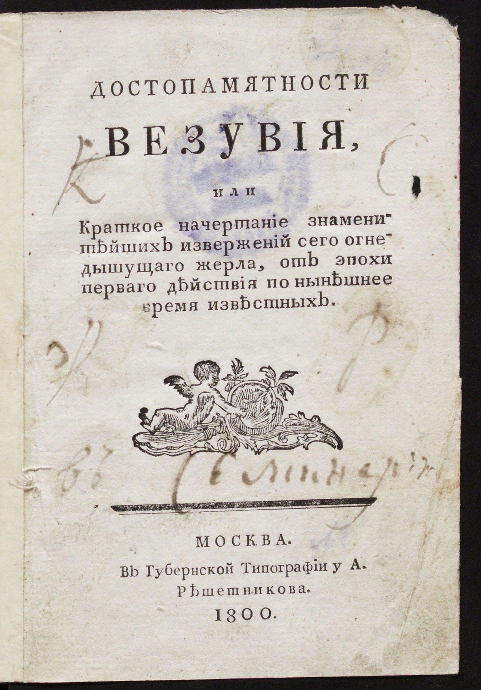 Изображение книги Достопамятности Везувия и Этны. Ч. 1