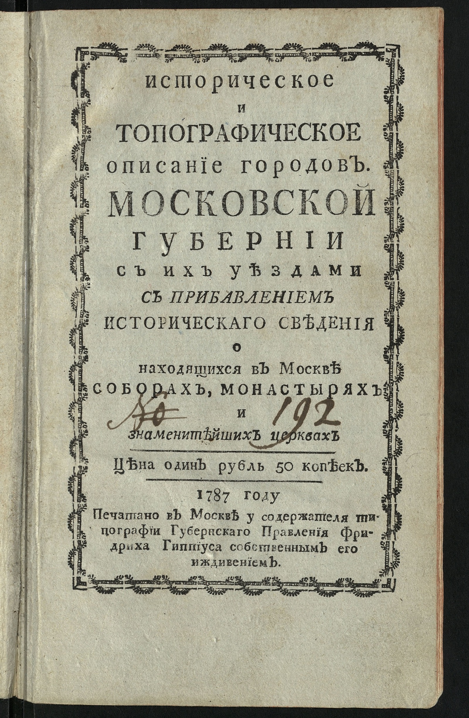 Изображение книги Историческое и топографическое описание городов Московской губернии с их уездами