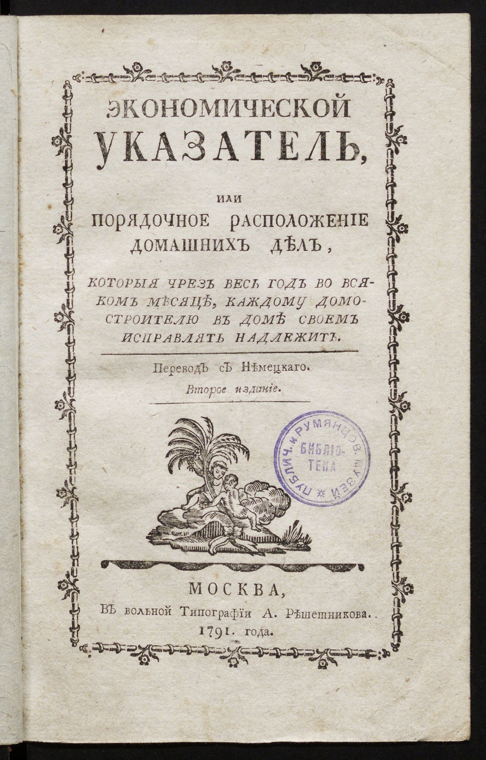 Экономической указатель или Порядочное расположение домашних дел -  undefined | НЭБ Книжные памятники