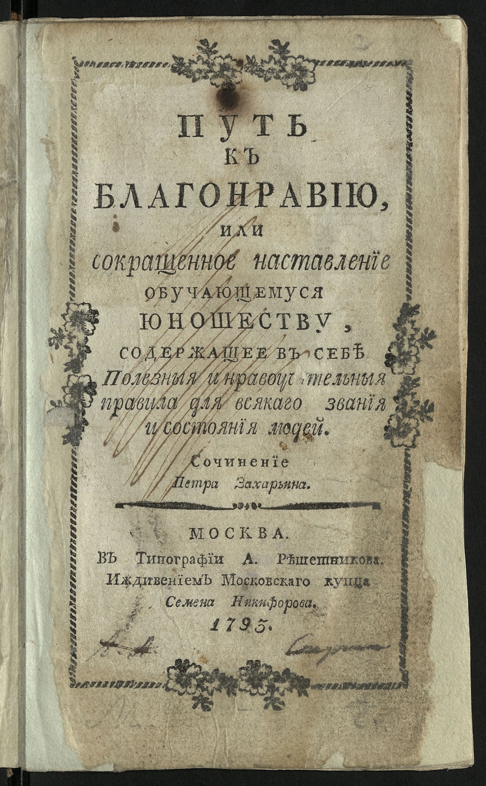 Изображение книги Путь к благонравию