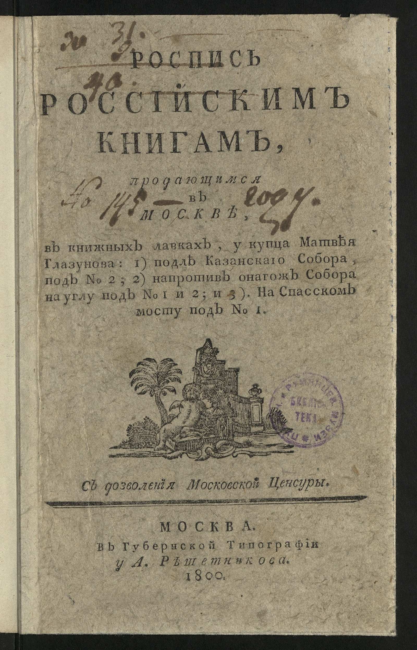 Изображение книги Роспись российским книгам, продающимся в Москве, в книжных лавках, у купца Матвея Глазунова