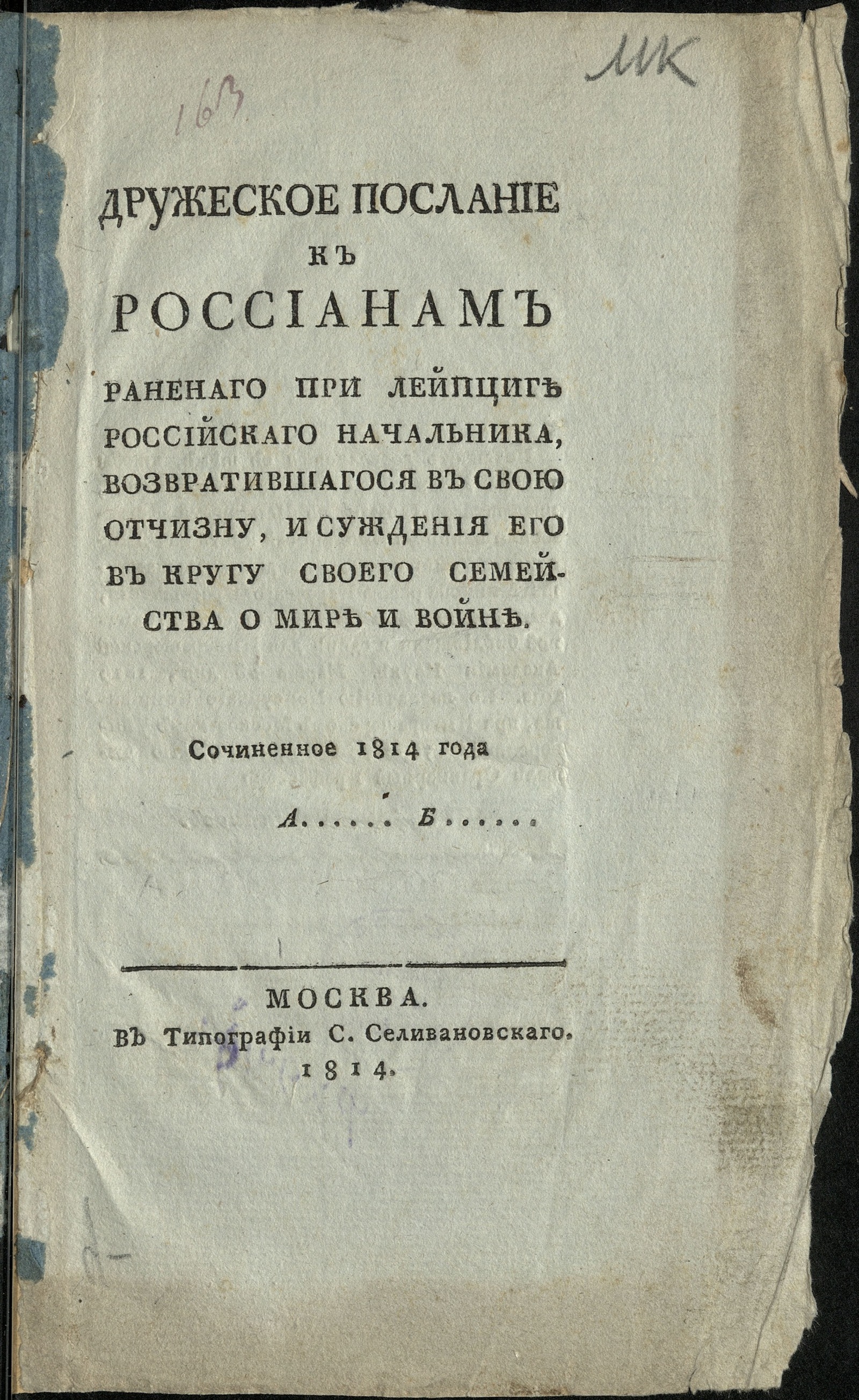Изображение книги Дружеское послание к россианам раненаго при Лейпциге российскаго начальника