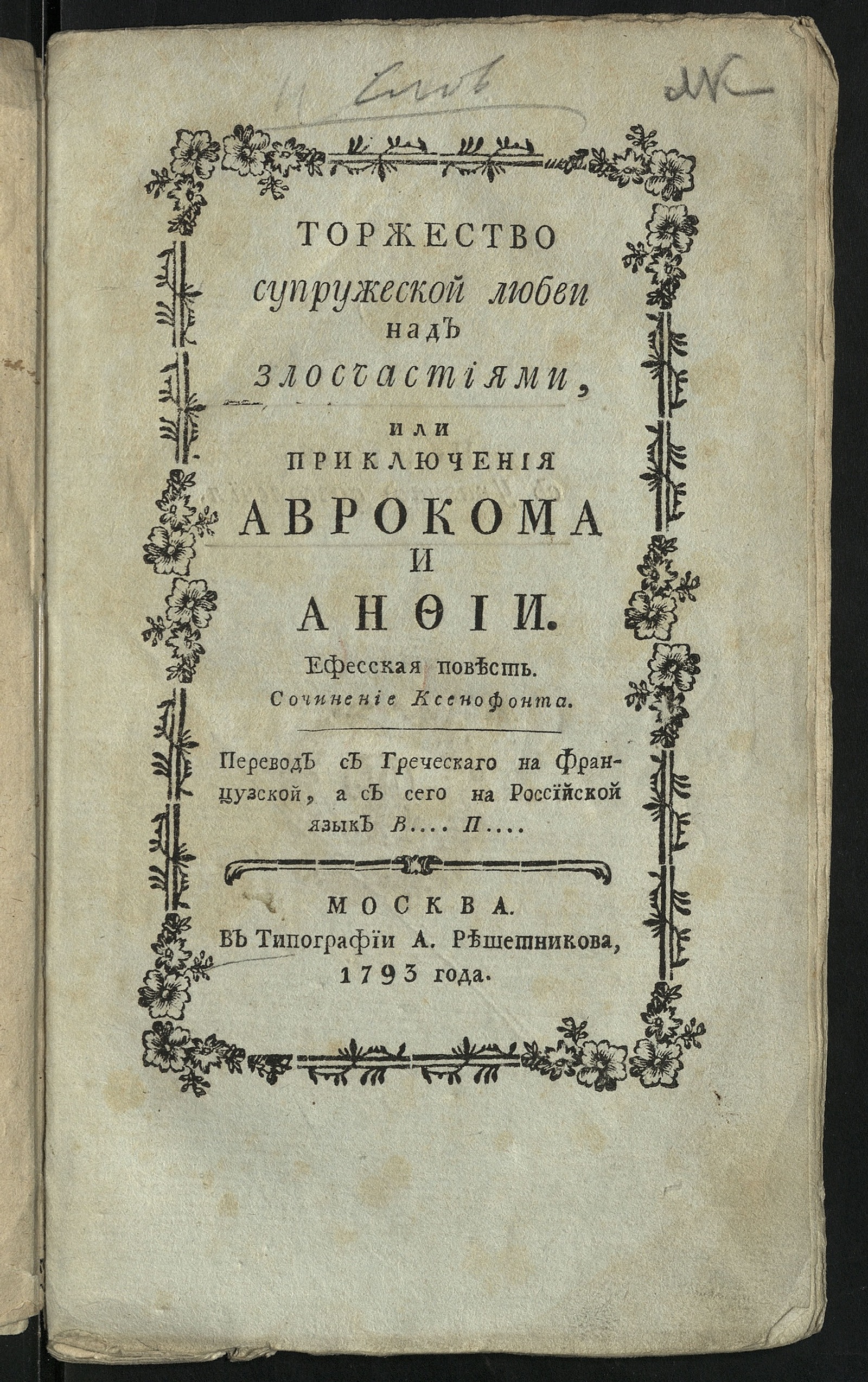 Изображение книги Торжество супружеской любви над злосчастиями