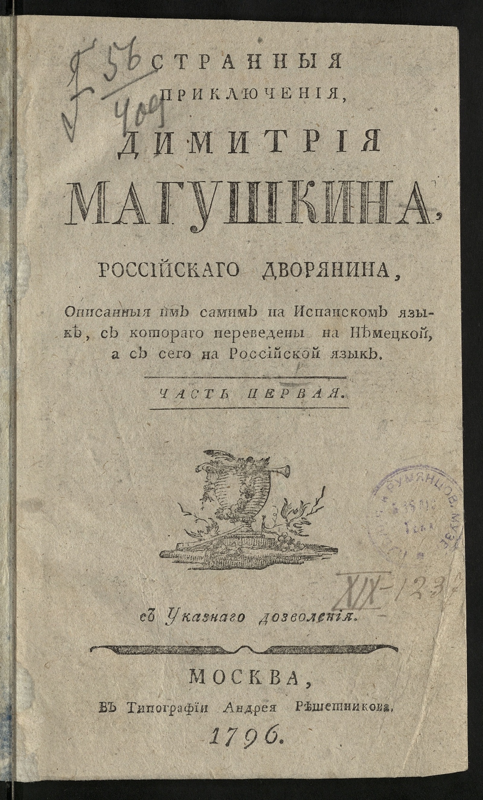 Изображение Странныя приключения. Ч. 1