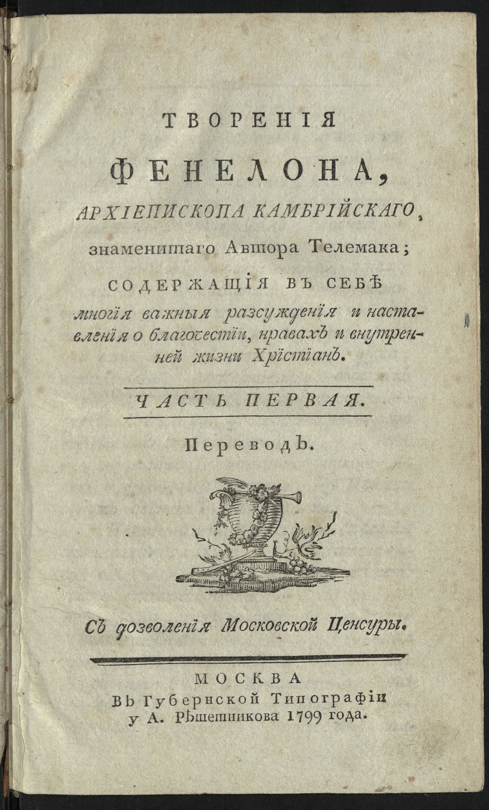 Изображение Творения Фенелона. Ч. 1