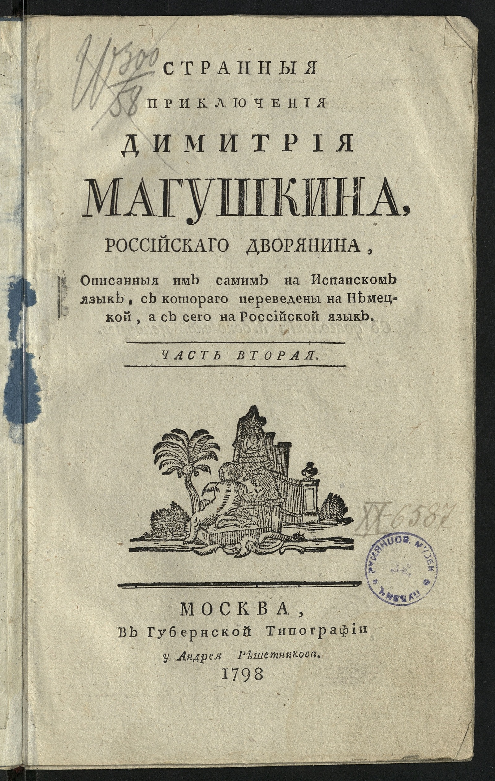 Изображение книги Странныя приключения. Ч. 2