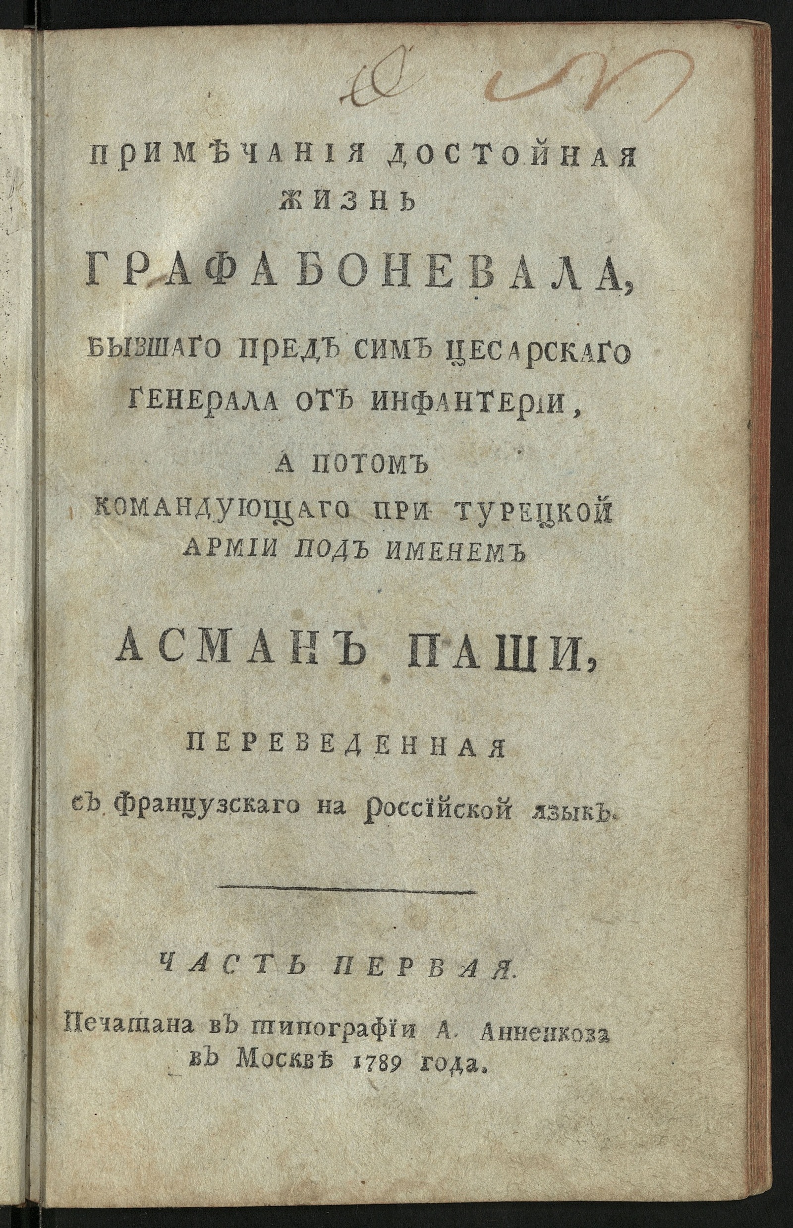 Изображение книги Примечания достойная жизнь графа Боневала. Ч. 1