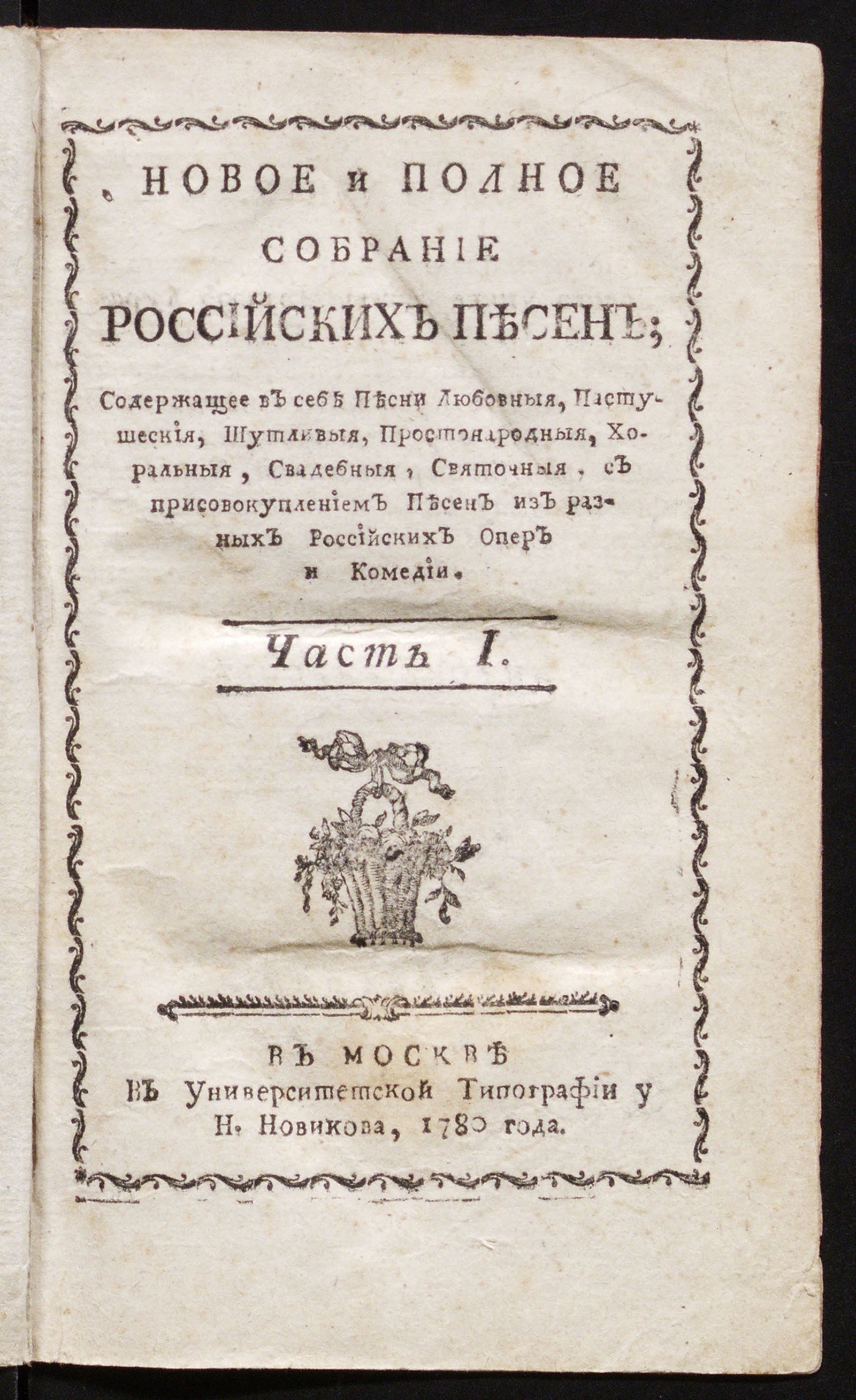 Изображение Новое и полное собрание российских песен. Ч. 1