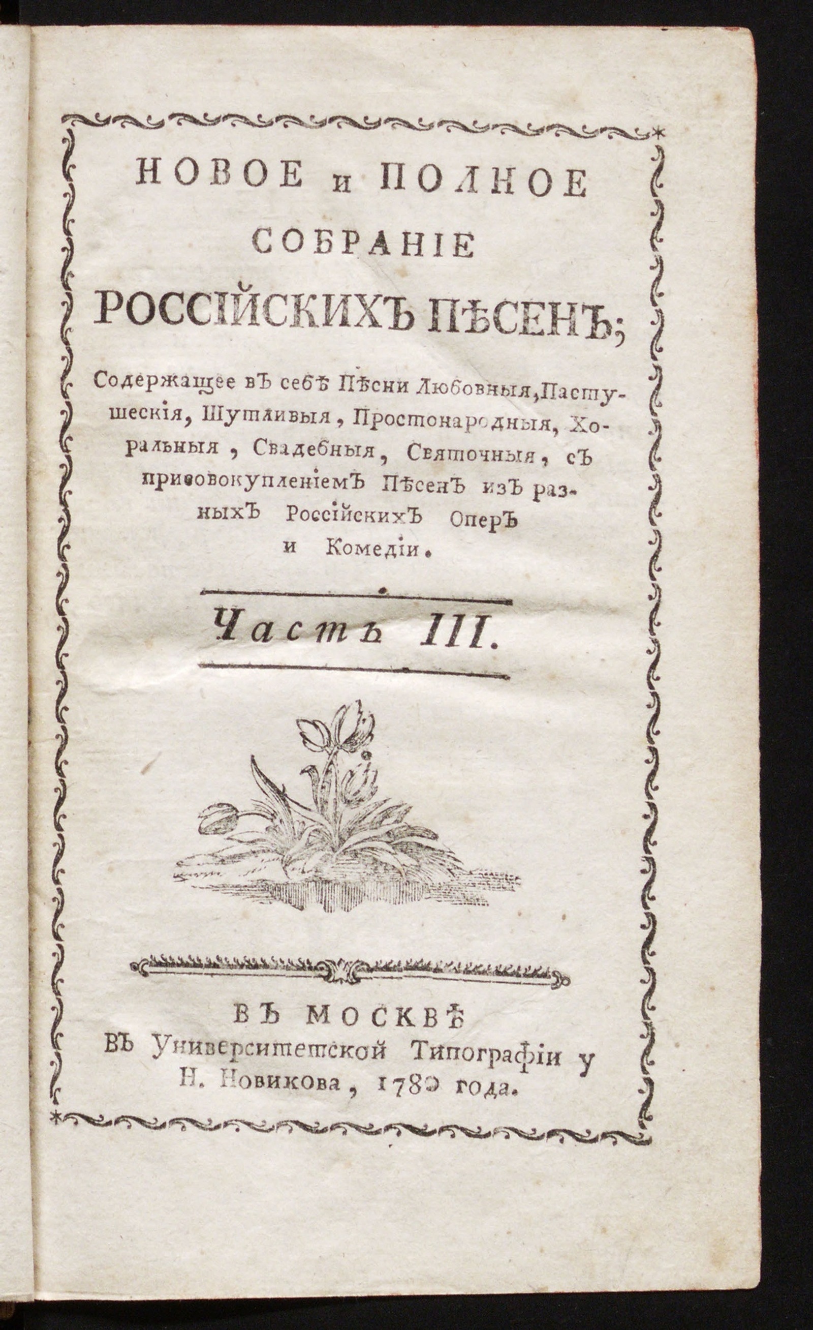 Изображение книги Новое и полное собрание российских песен. Ч. 3