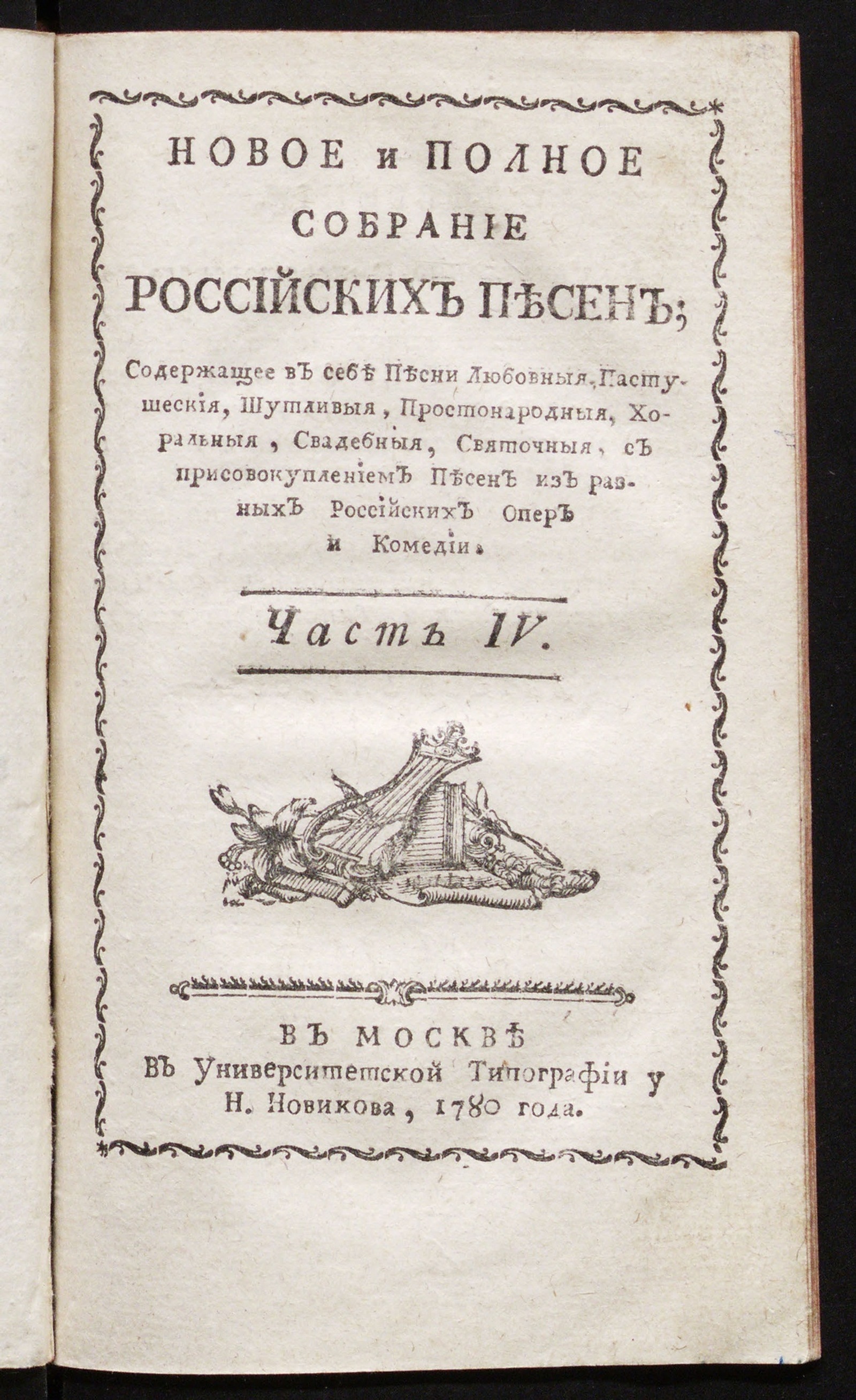 Изображение Новое и полное собрание российских песен. Ч. 4