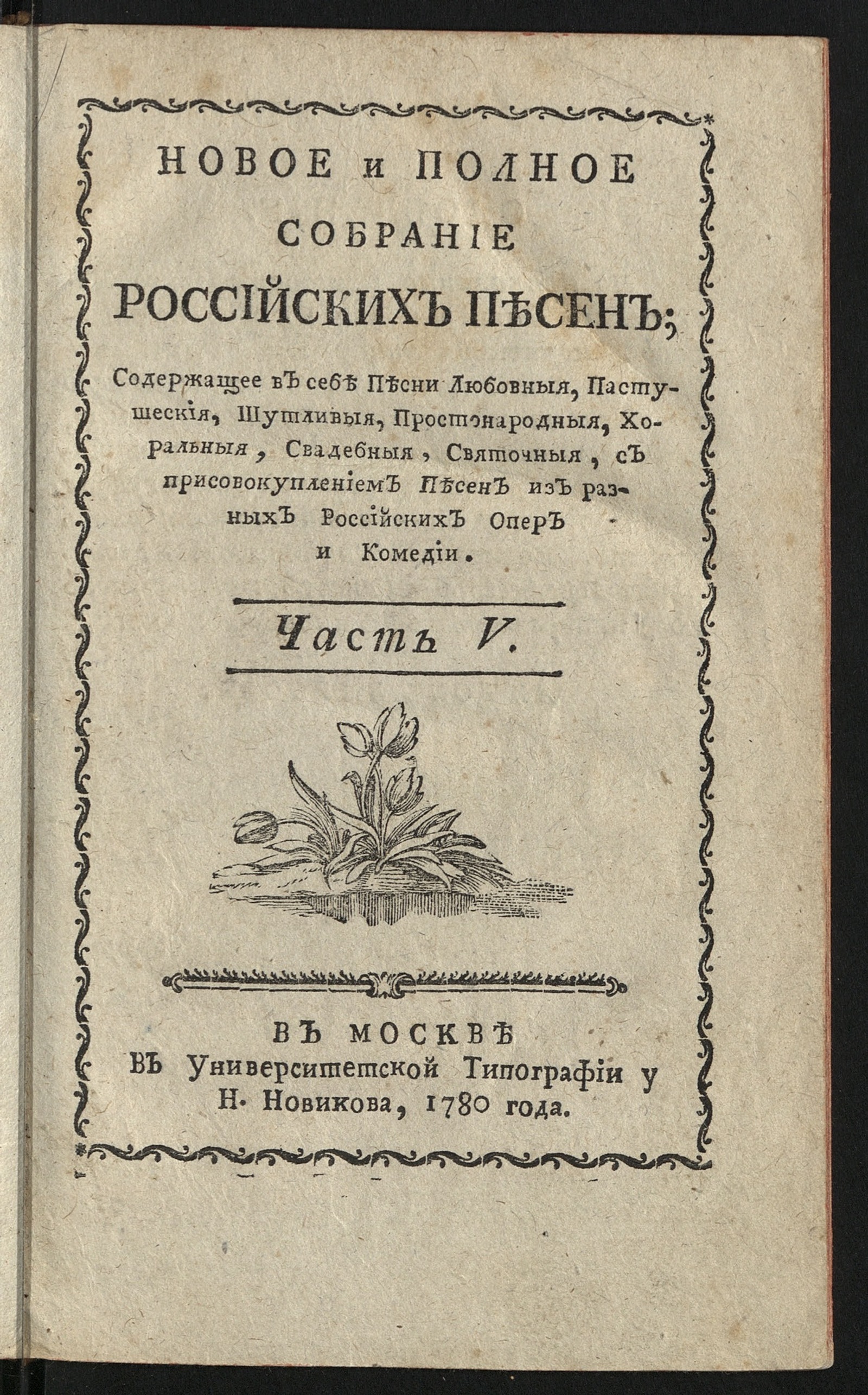 Изображение Новое и полное собрание российских песен. Ч. 5