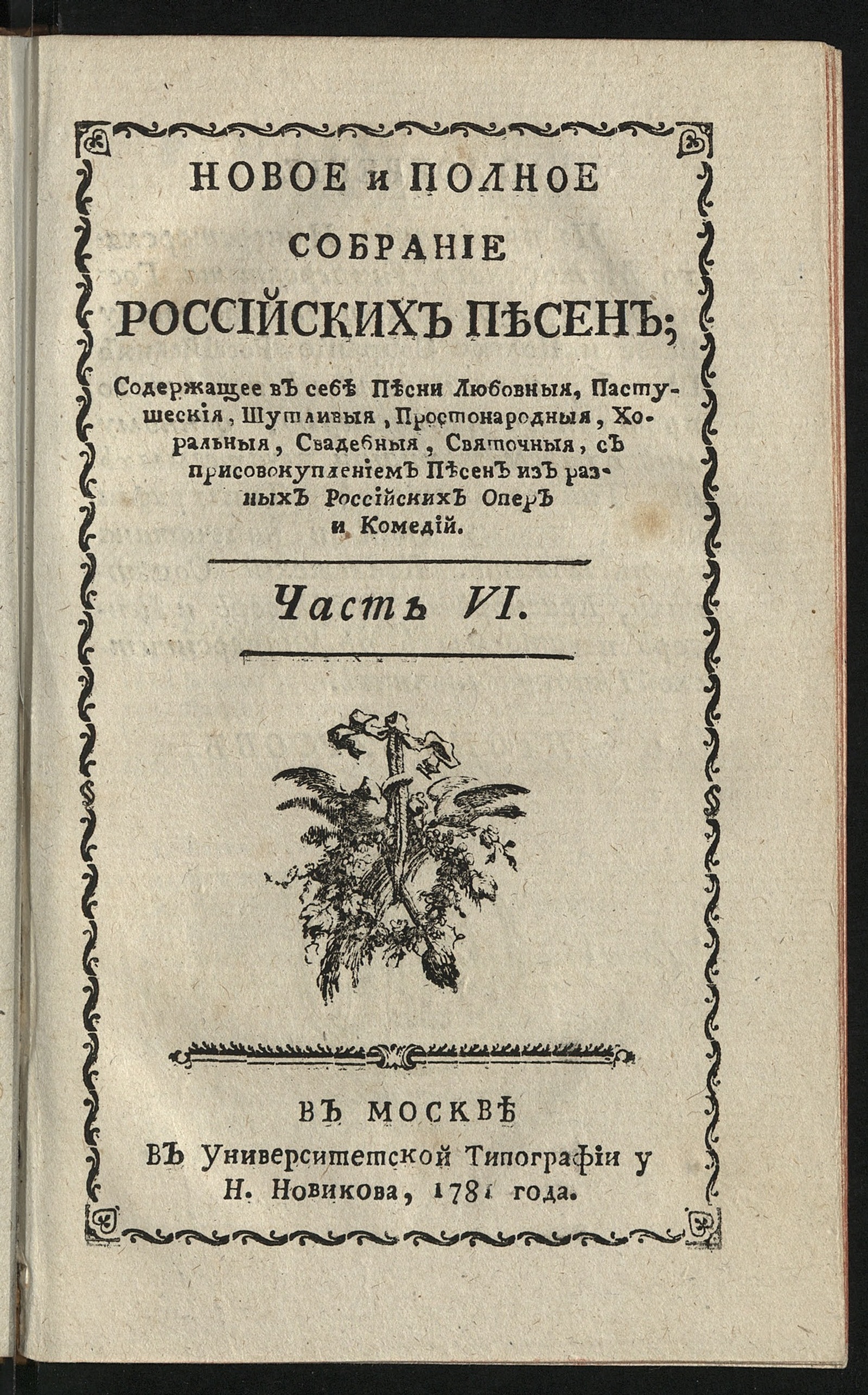 Изображение Новое и полное собрание российских песен. Ч. 6