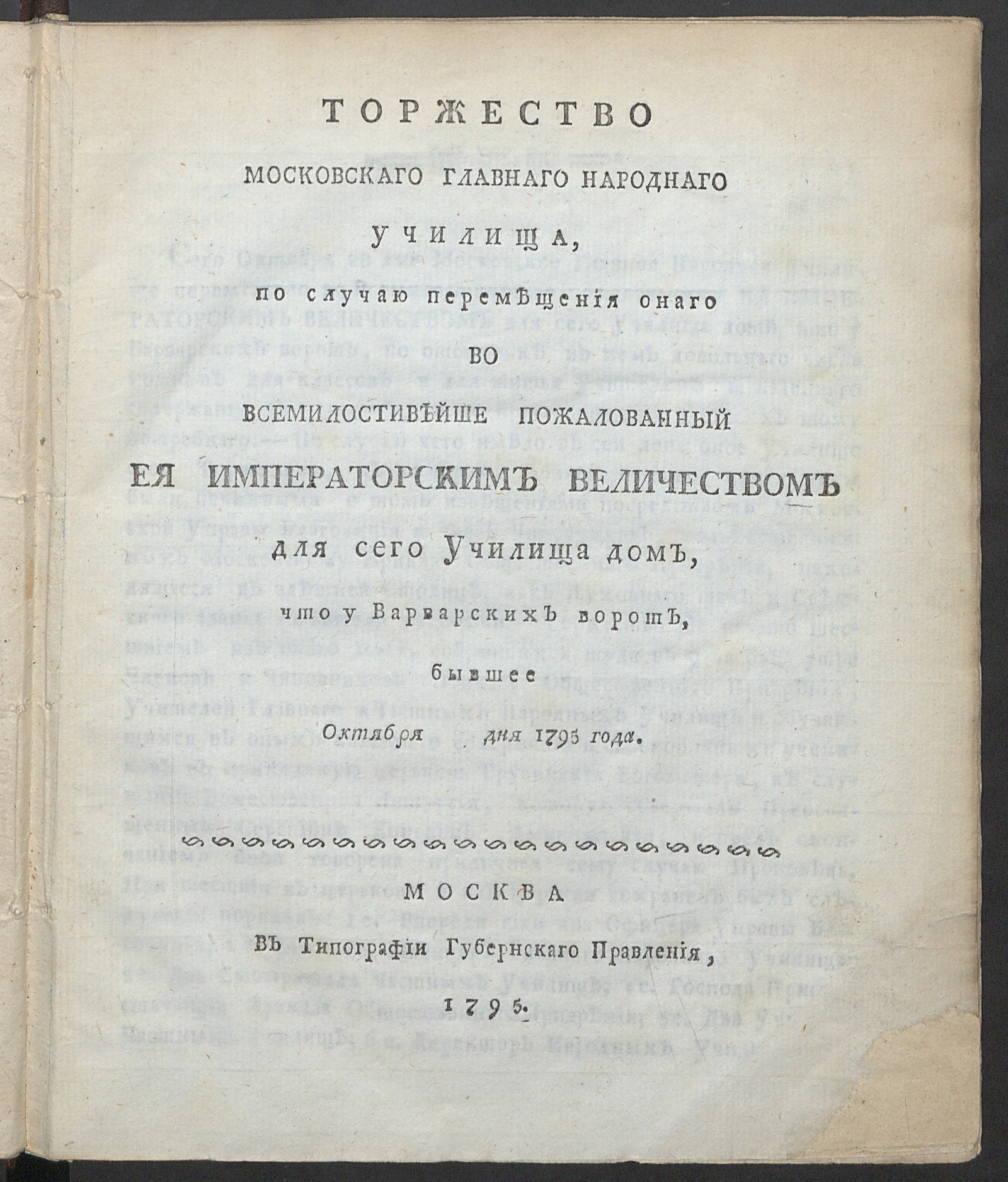 Изображение книги Торжество Московскаго главнаго народнаго училища