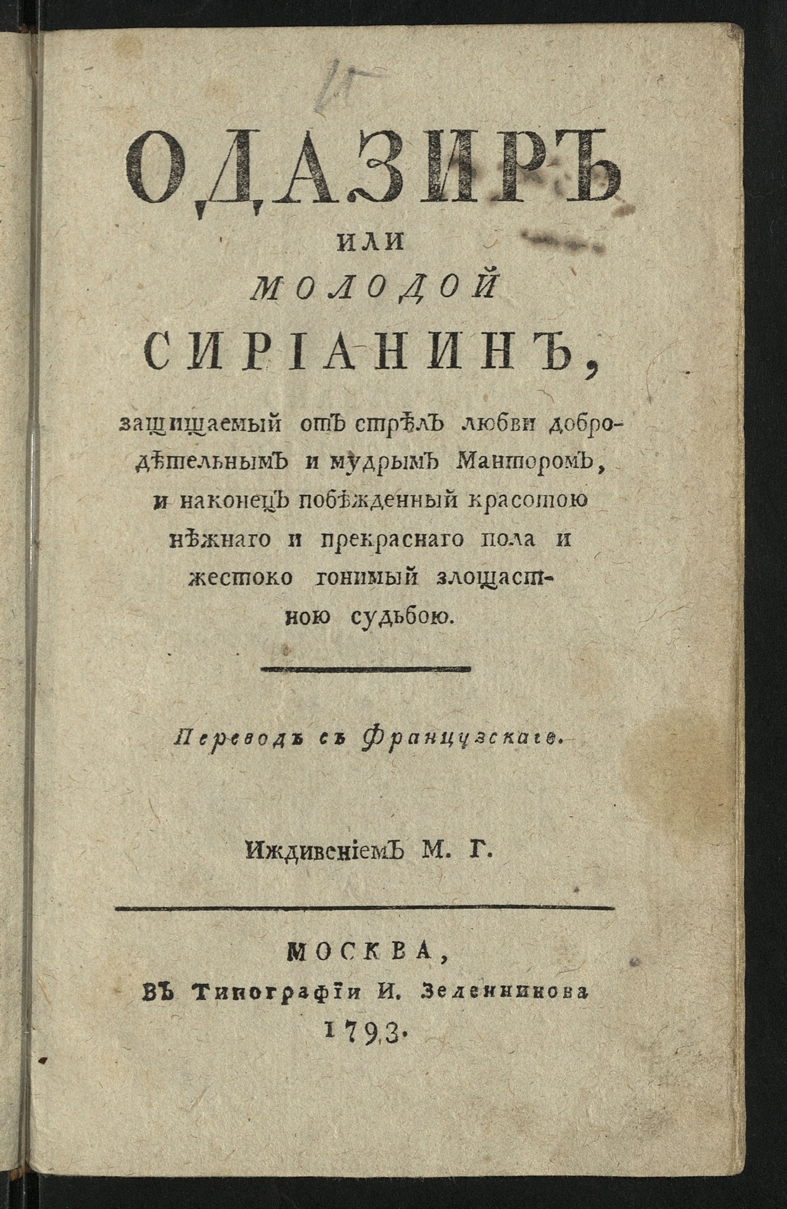 Изображение книги Одазир или Молодой сирианин