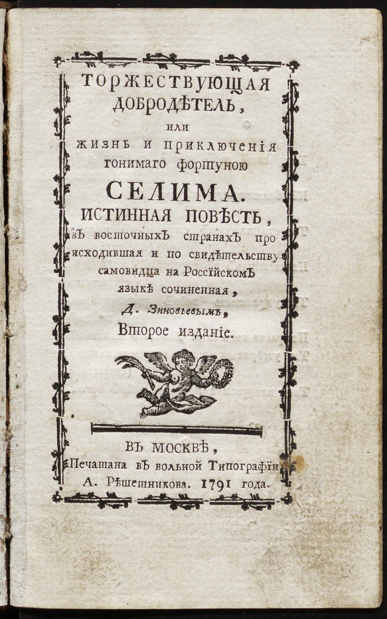 Изображение Торжествующая добродетель