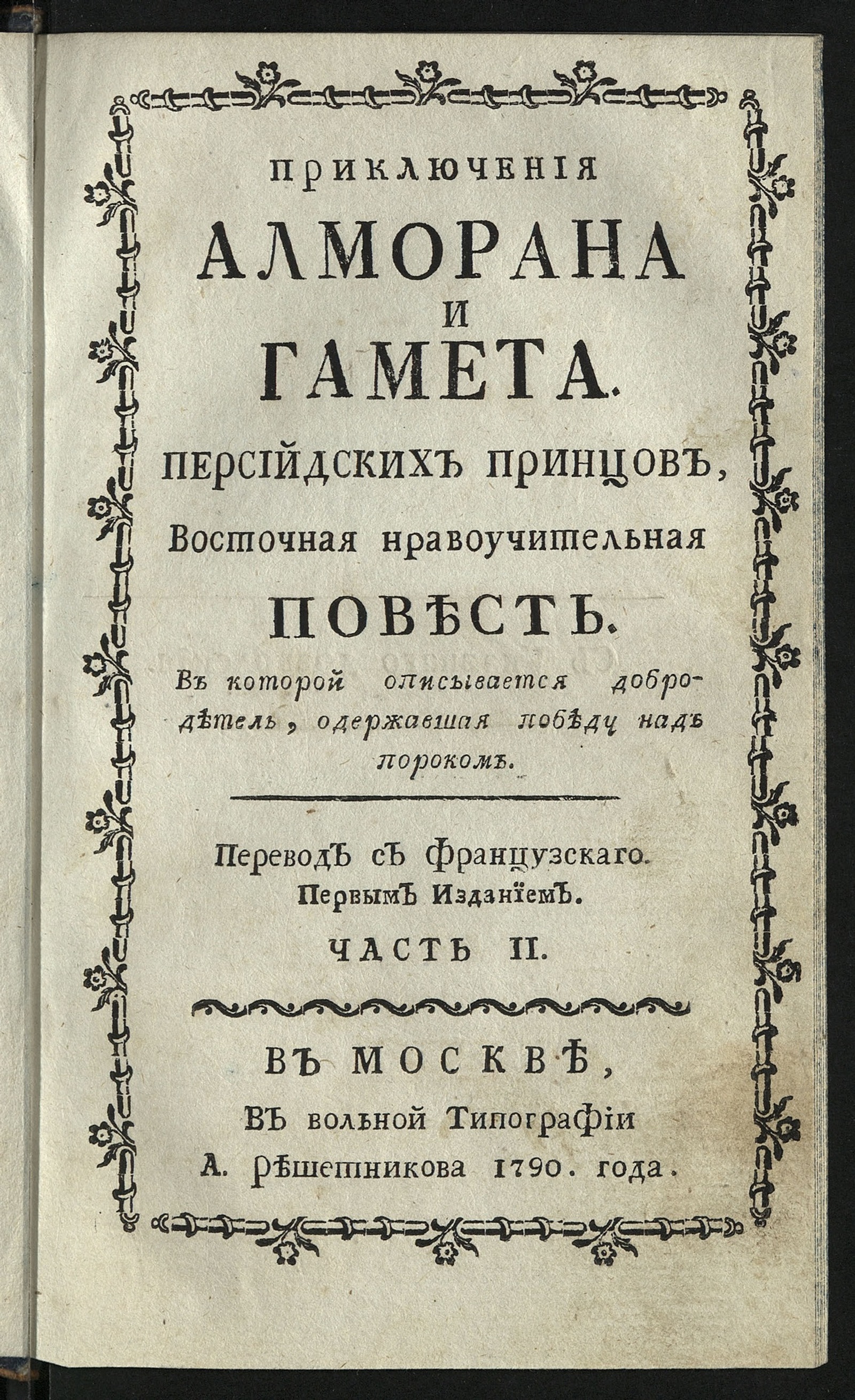 Изображение Приключения Алморана и Гамета. Ч. 2