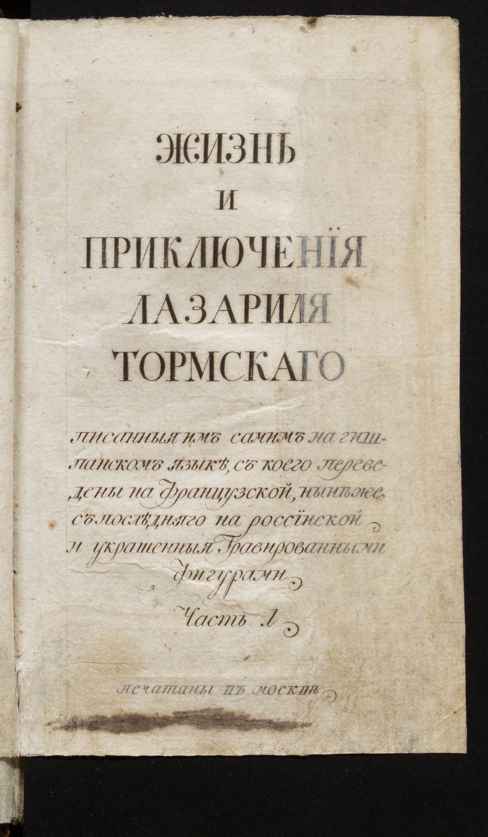 Изображение книги Жизнь и приключения Лазариля Тормскаго. Ч. 1