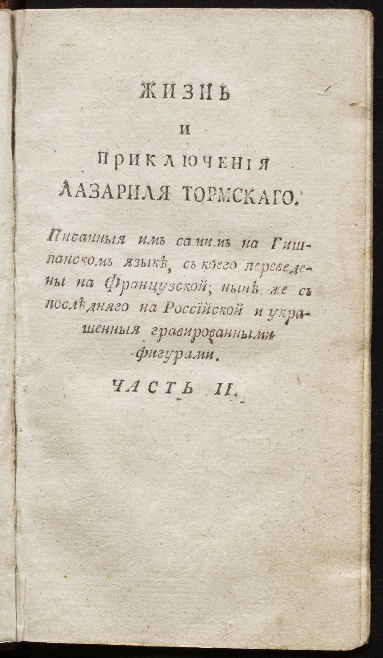 Изображение Жизнь и приключения Лазариля Тормскаго. Ч. 2