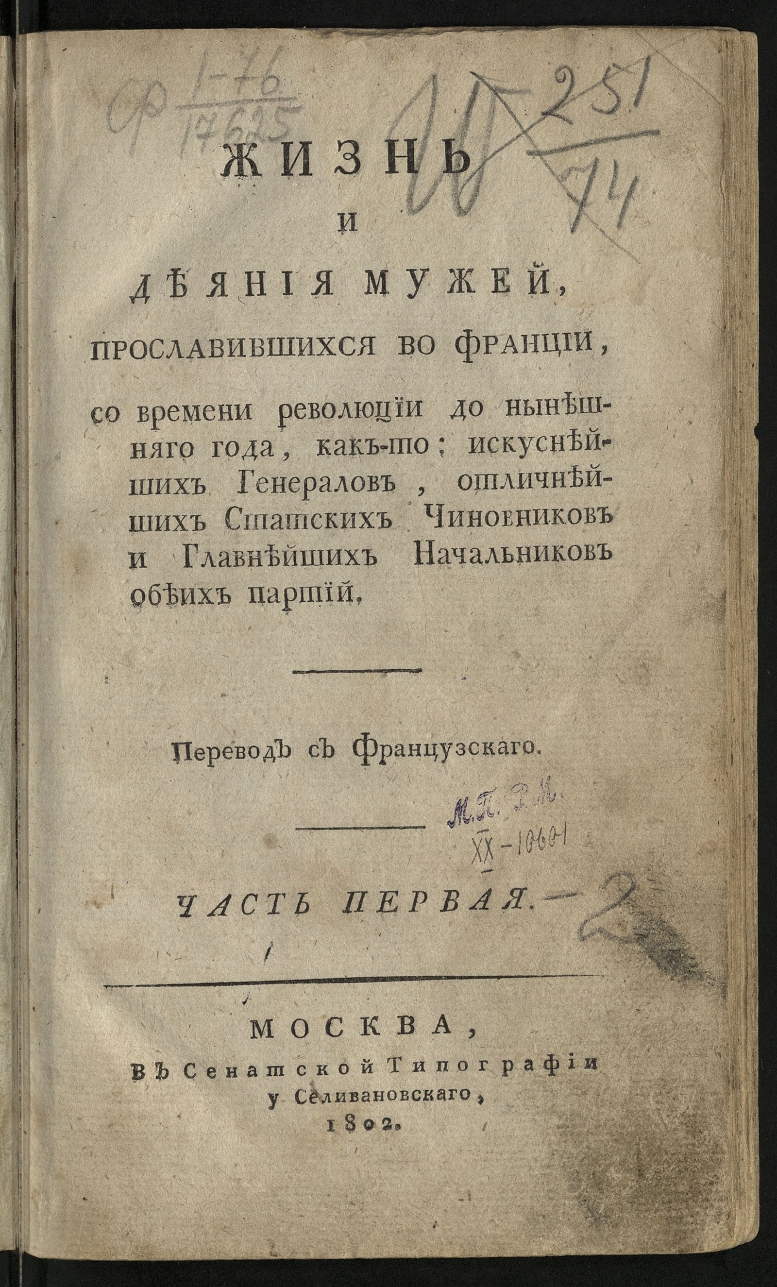 Изображение книги Жизнь и деяния мужей. Ч. 1