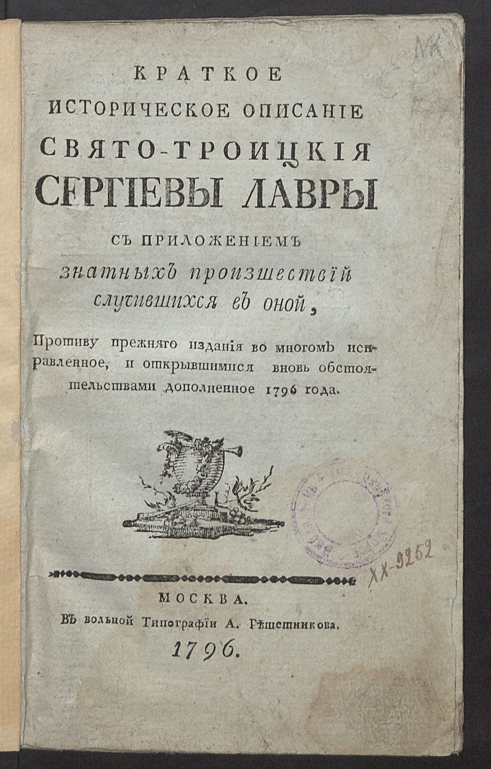 Изображение книги Краткое историческое описание Свято-Троицкия Сергиевы лавры